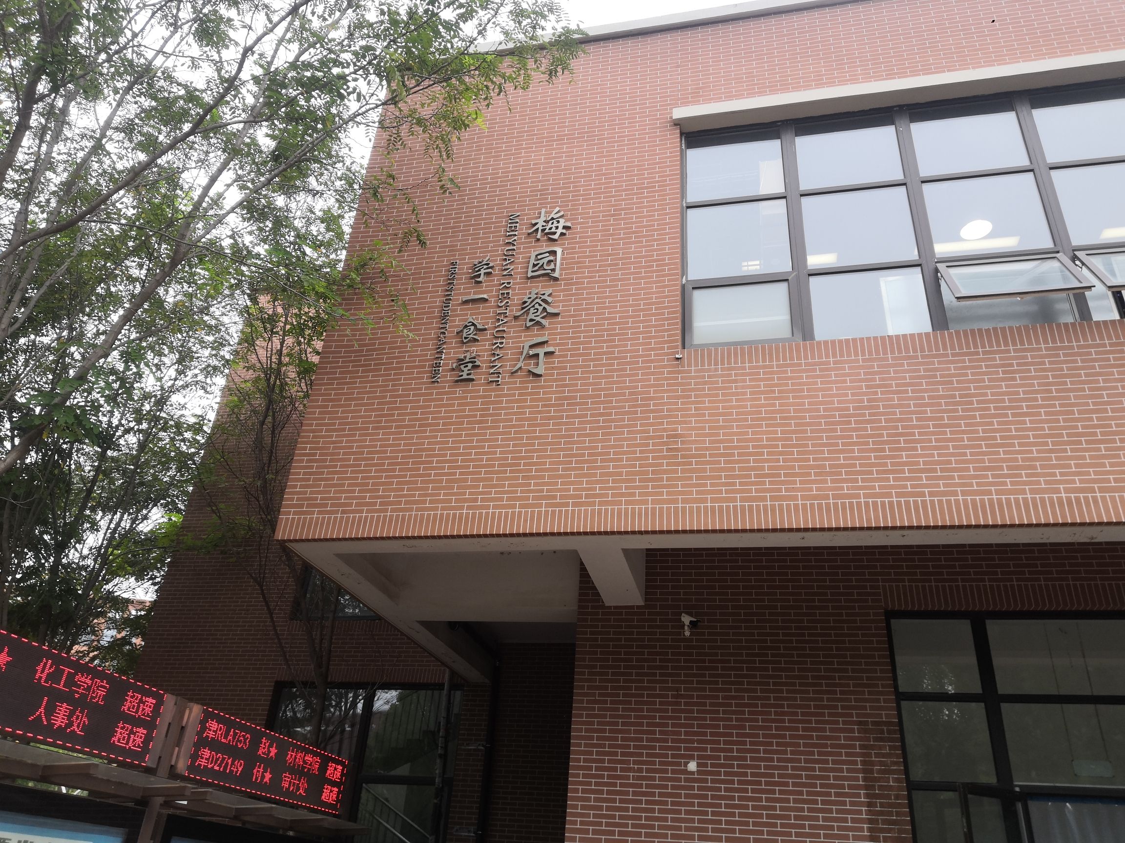 天津大学·梅园食堂