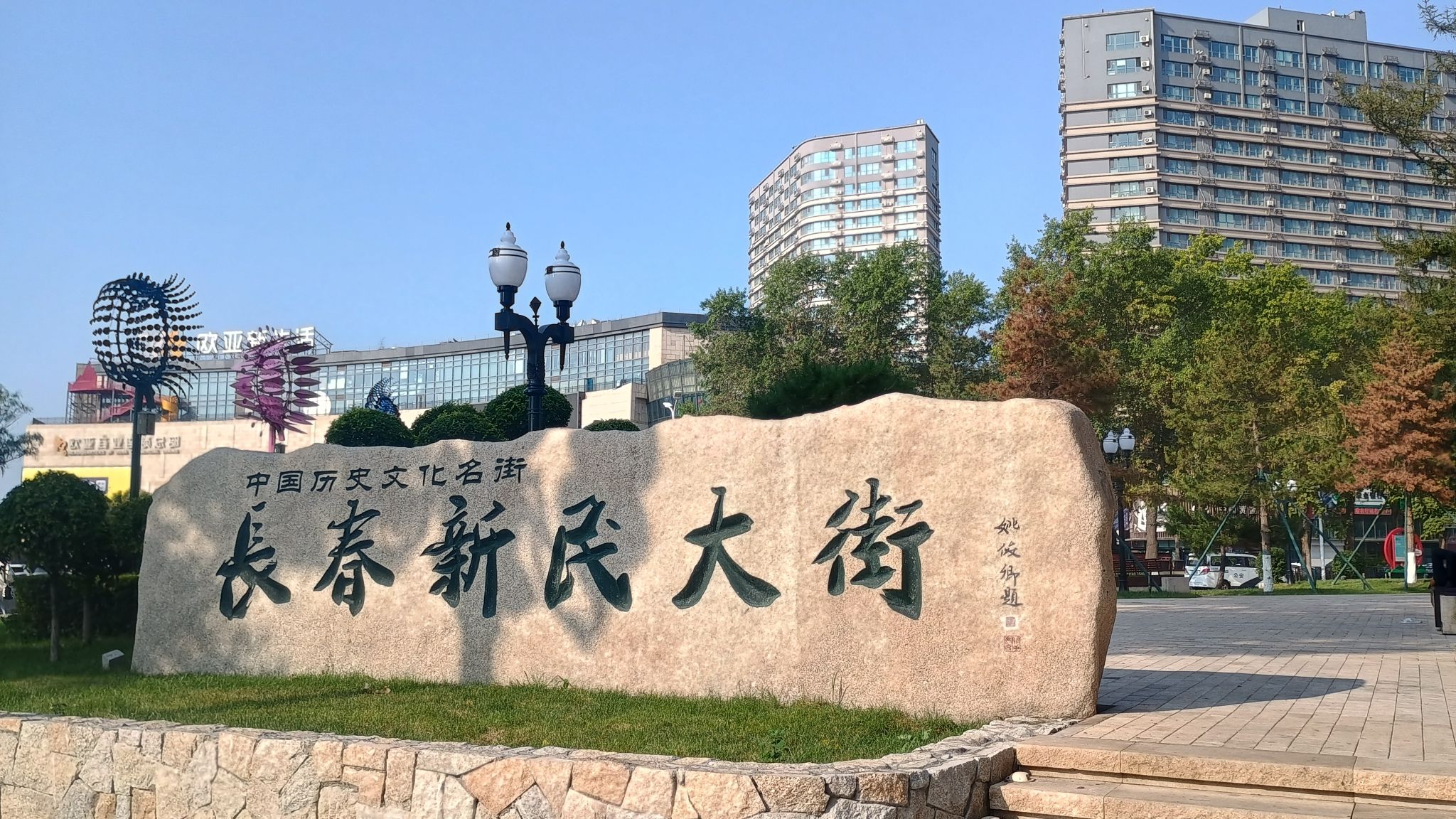 长春新民大街旅行图片 2