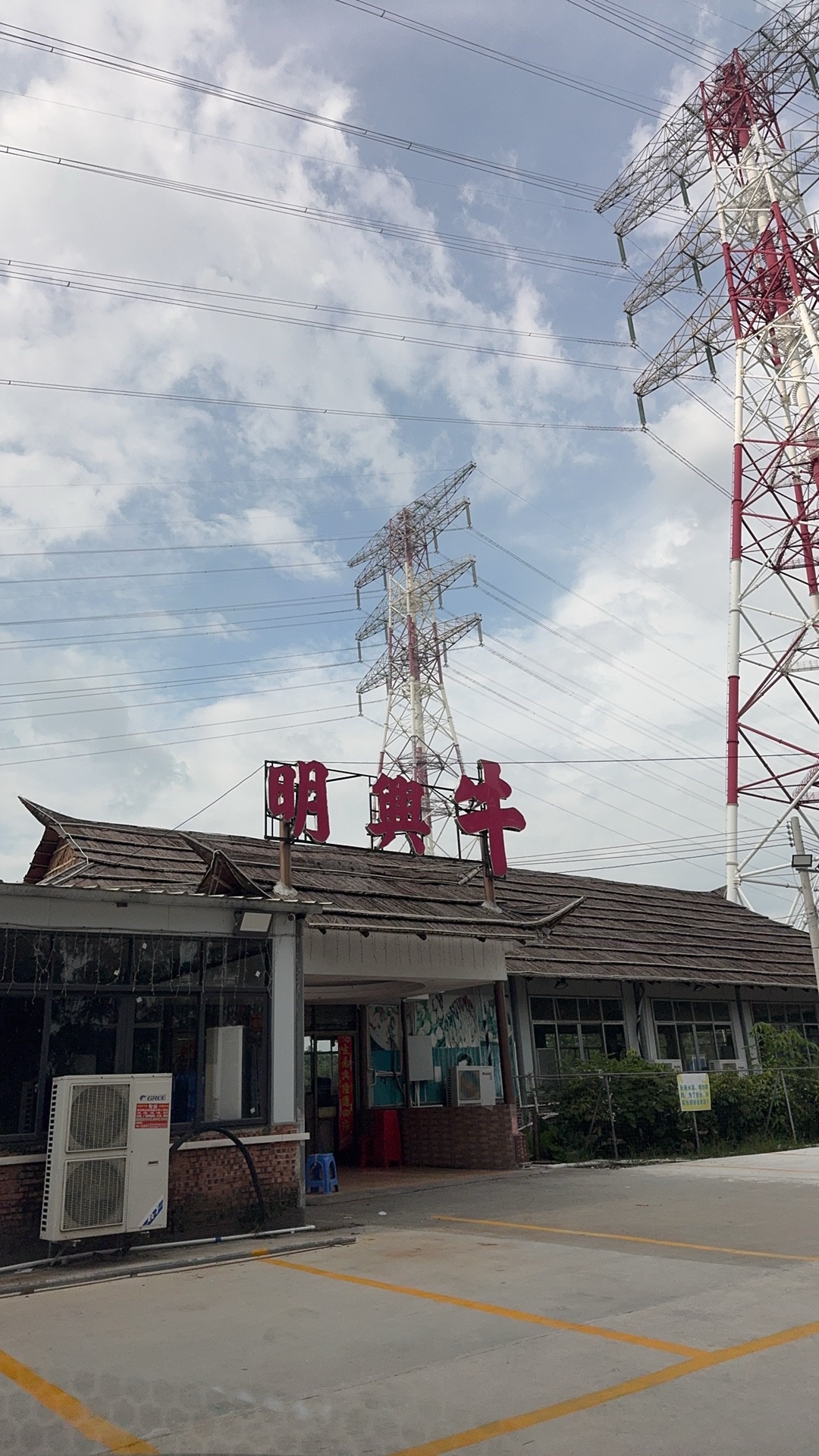 明兴牛餐馆