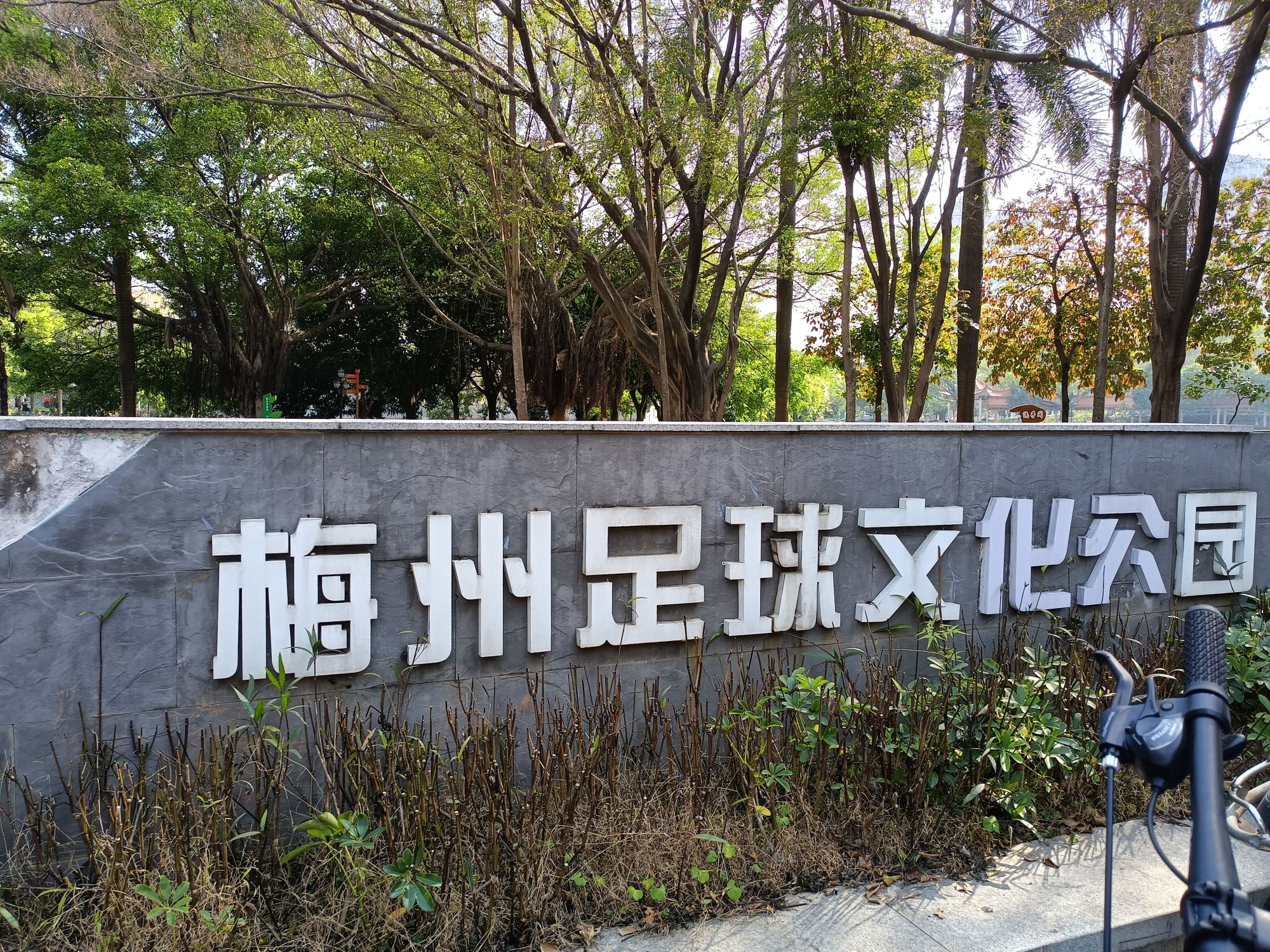梅州市足球文化公园旅行图片 1