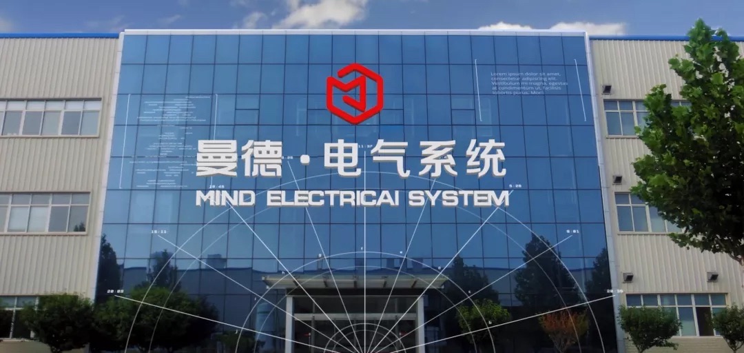 曼德电子电器有限公司保定徐水电气系统分公司