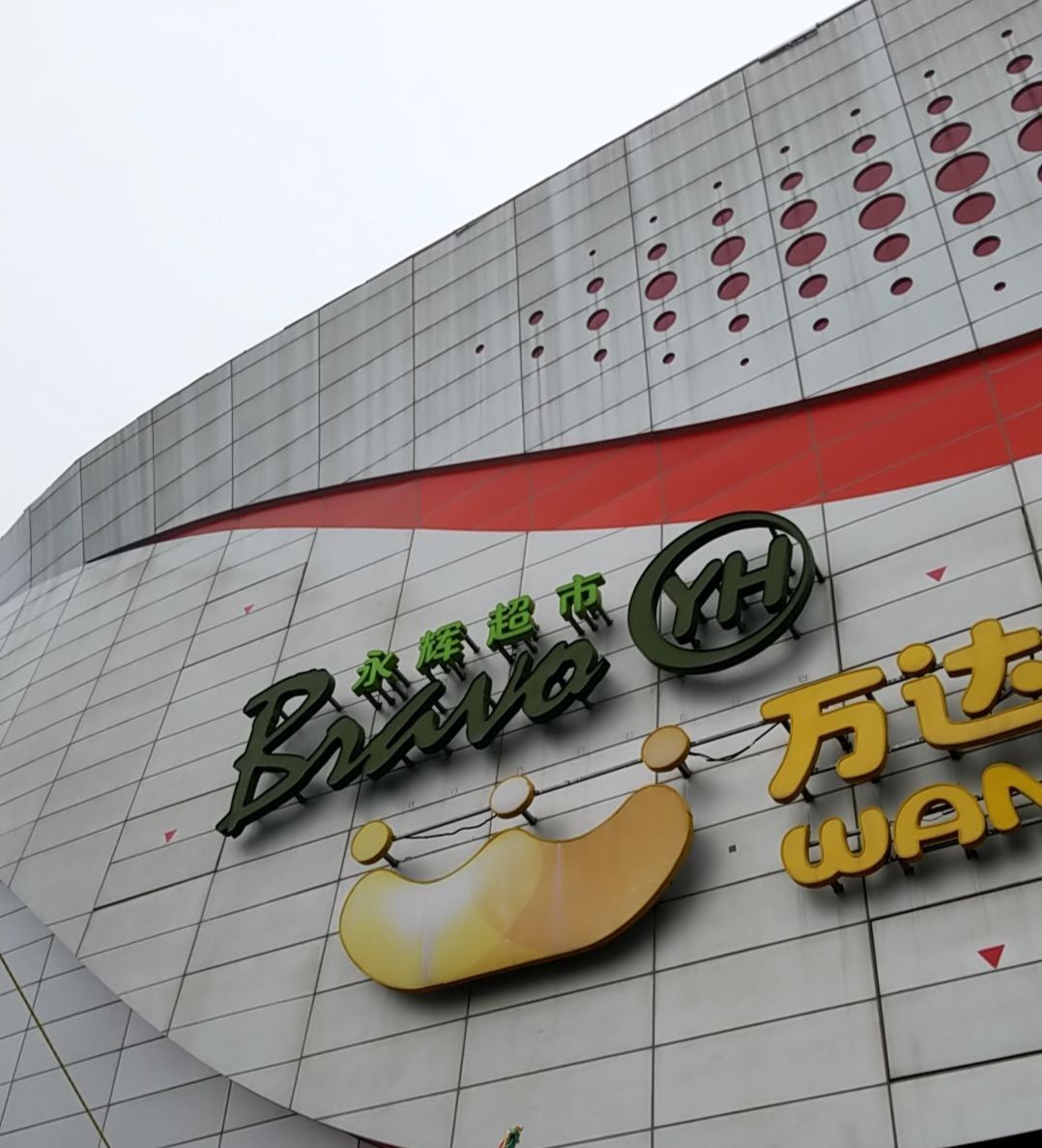 永辉超市(天津滨海万达广场店)