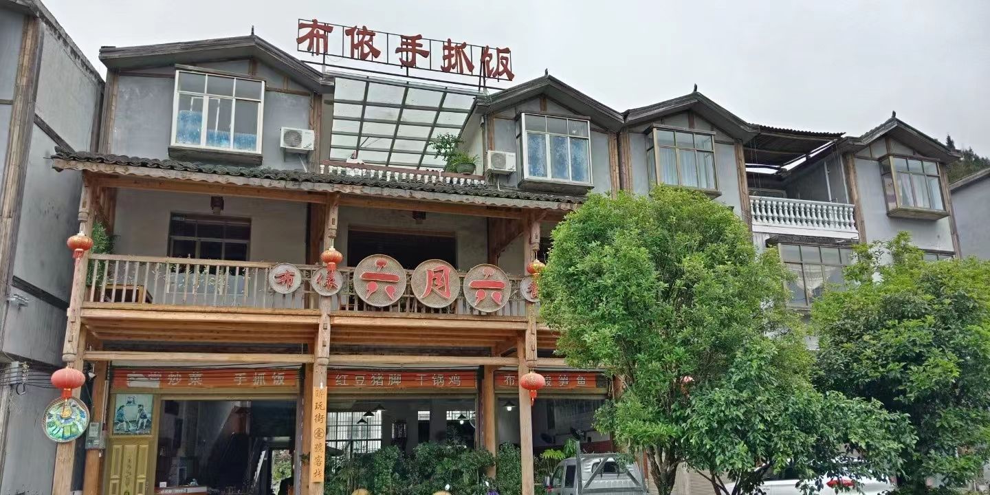 布依六月六餐馆
