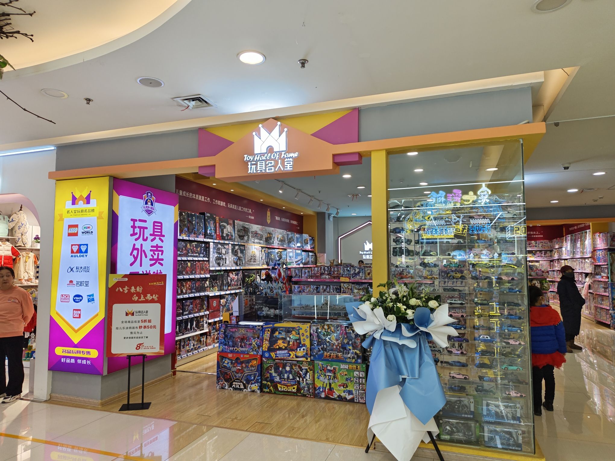 玩具名人堂(咸阳国际财富购物中心店)