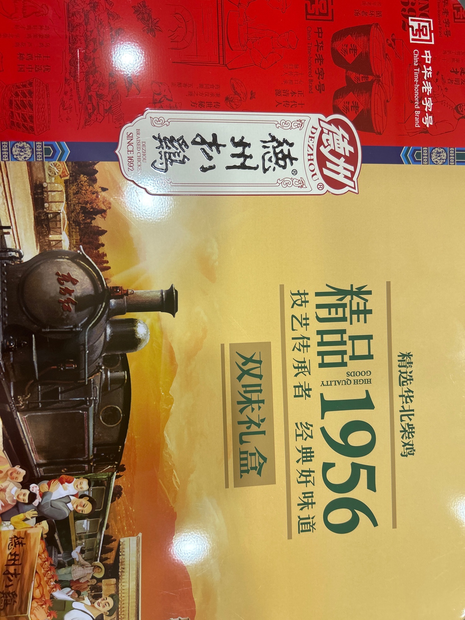 德州扒鸡(中华老字号.中国非物质文化遗产店)