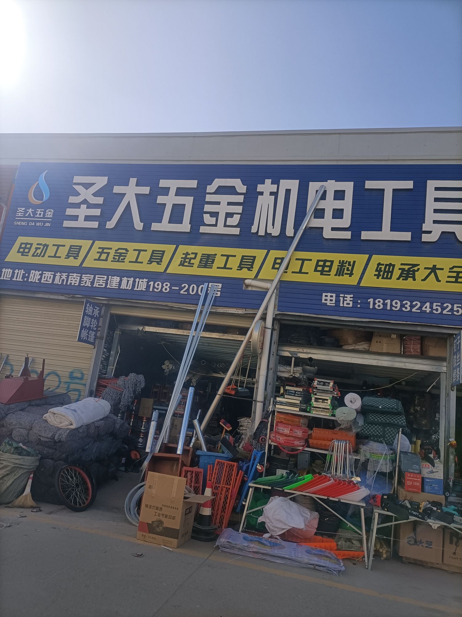圣大五金机电劳保批发
