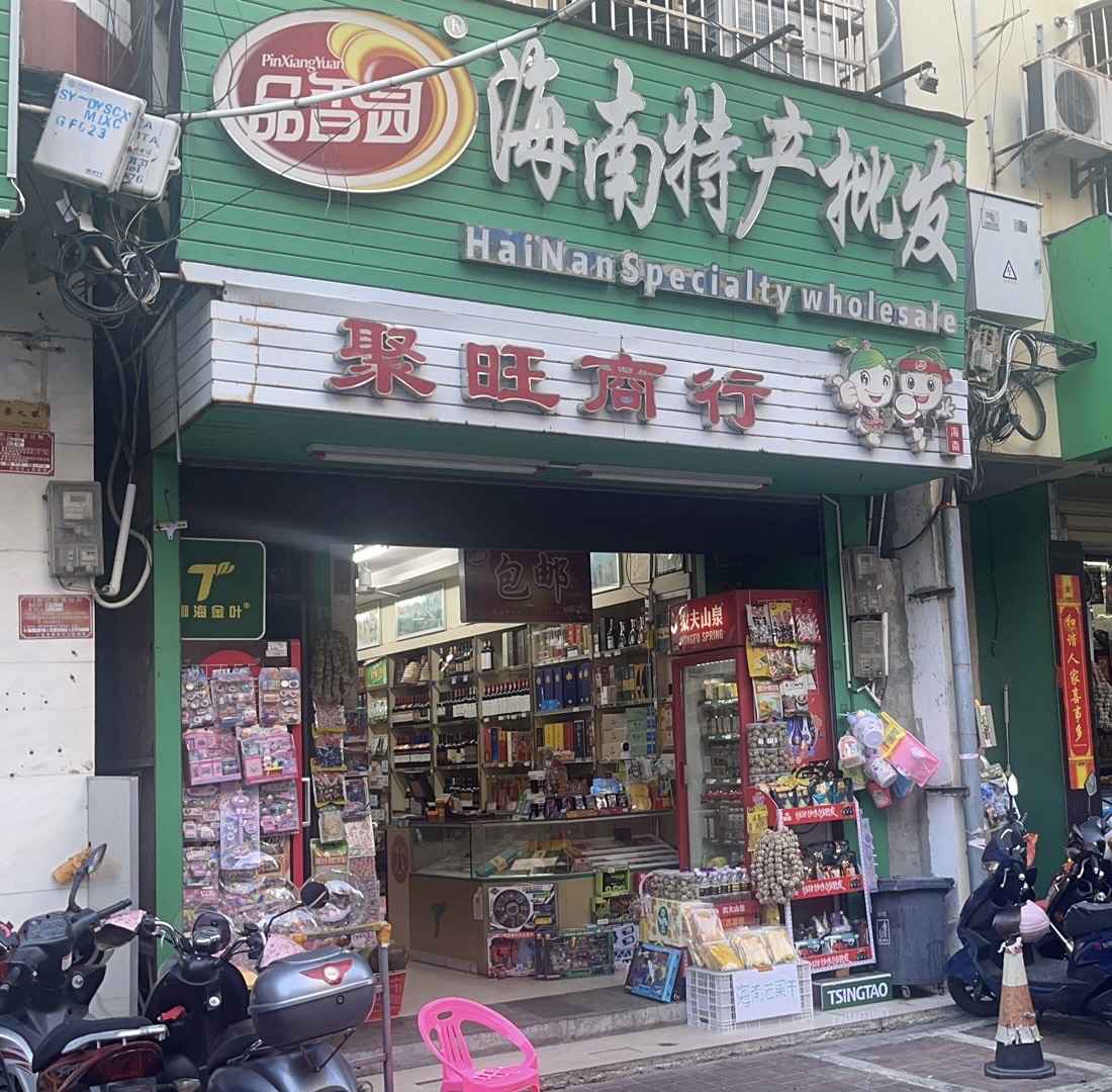 聚旺商行
