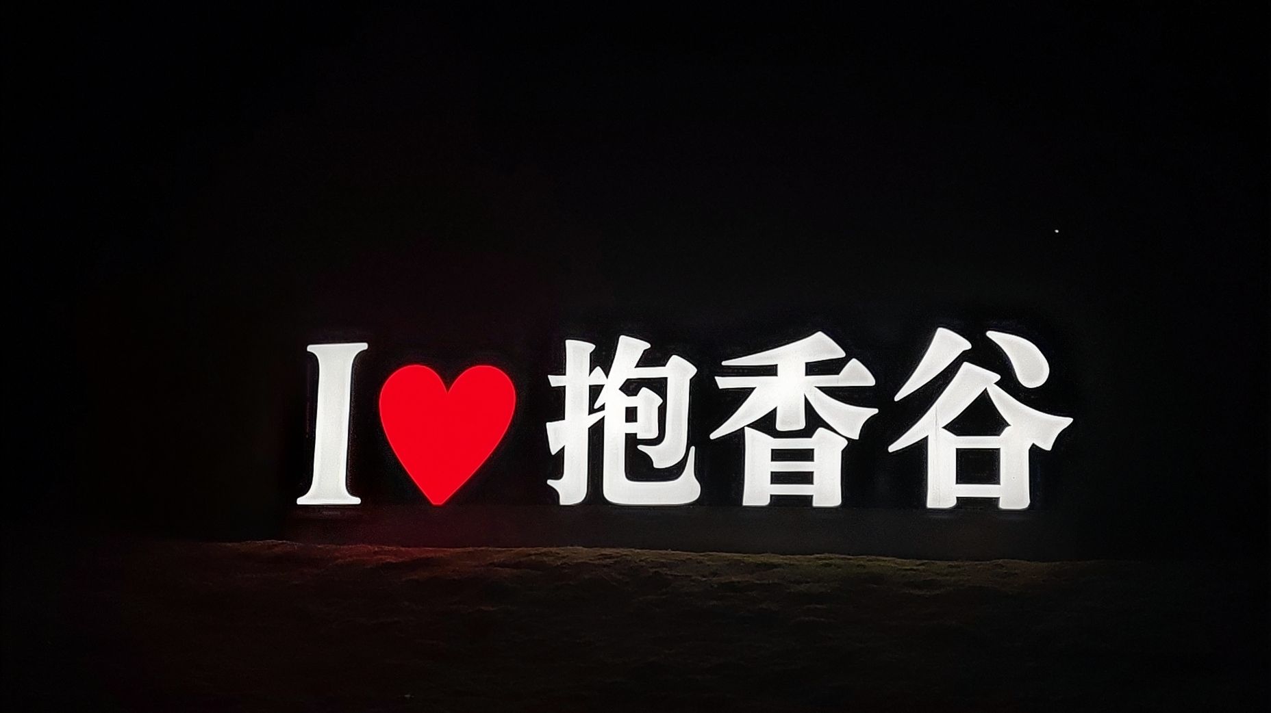 抱香谷景区旅行图片 2
