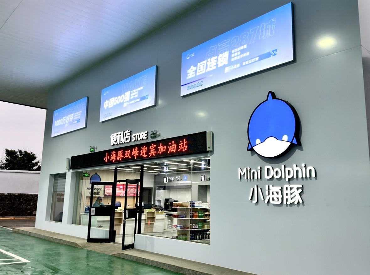 小海豚双峰迎宾加油站