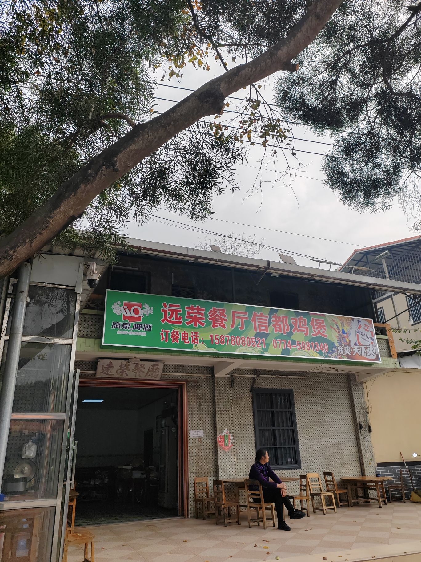远荣餐厅信都鸡