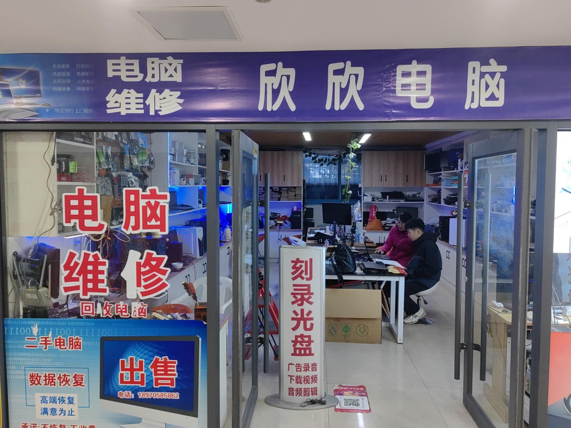欣欣电脑维修青龙电脑城