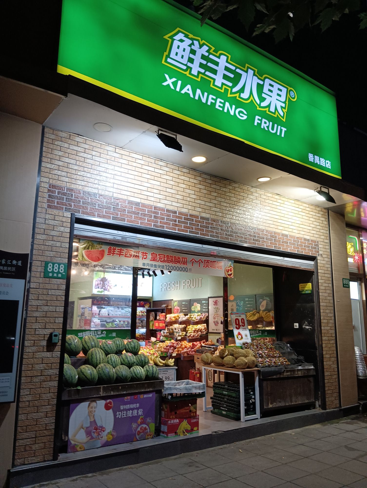 鲜丰水果(上海番禺路店)