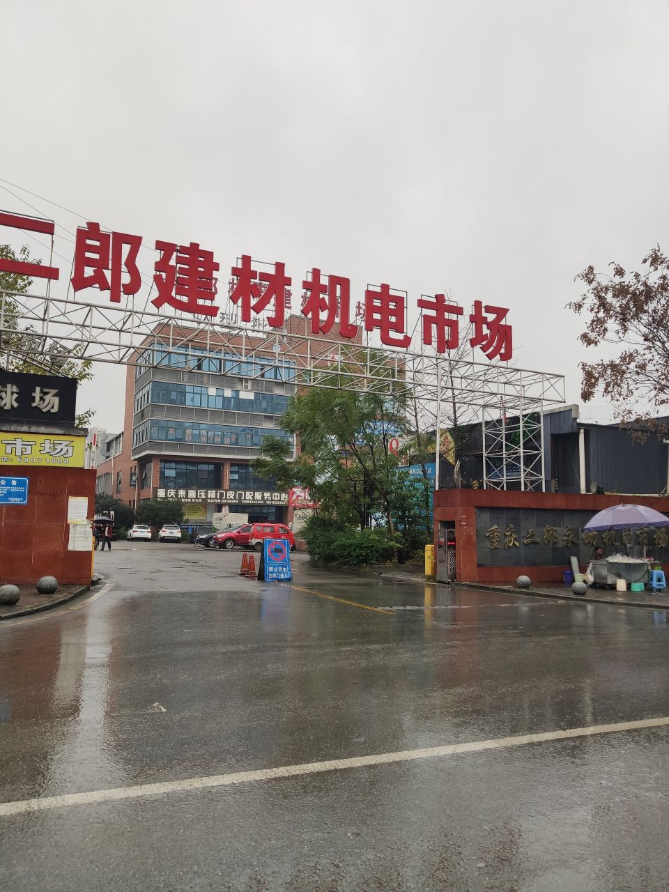二郎机电建材市场