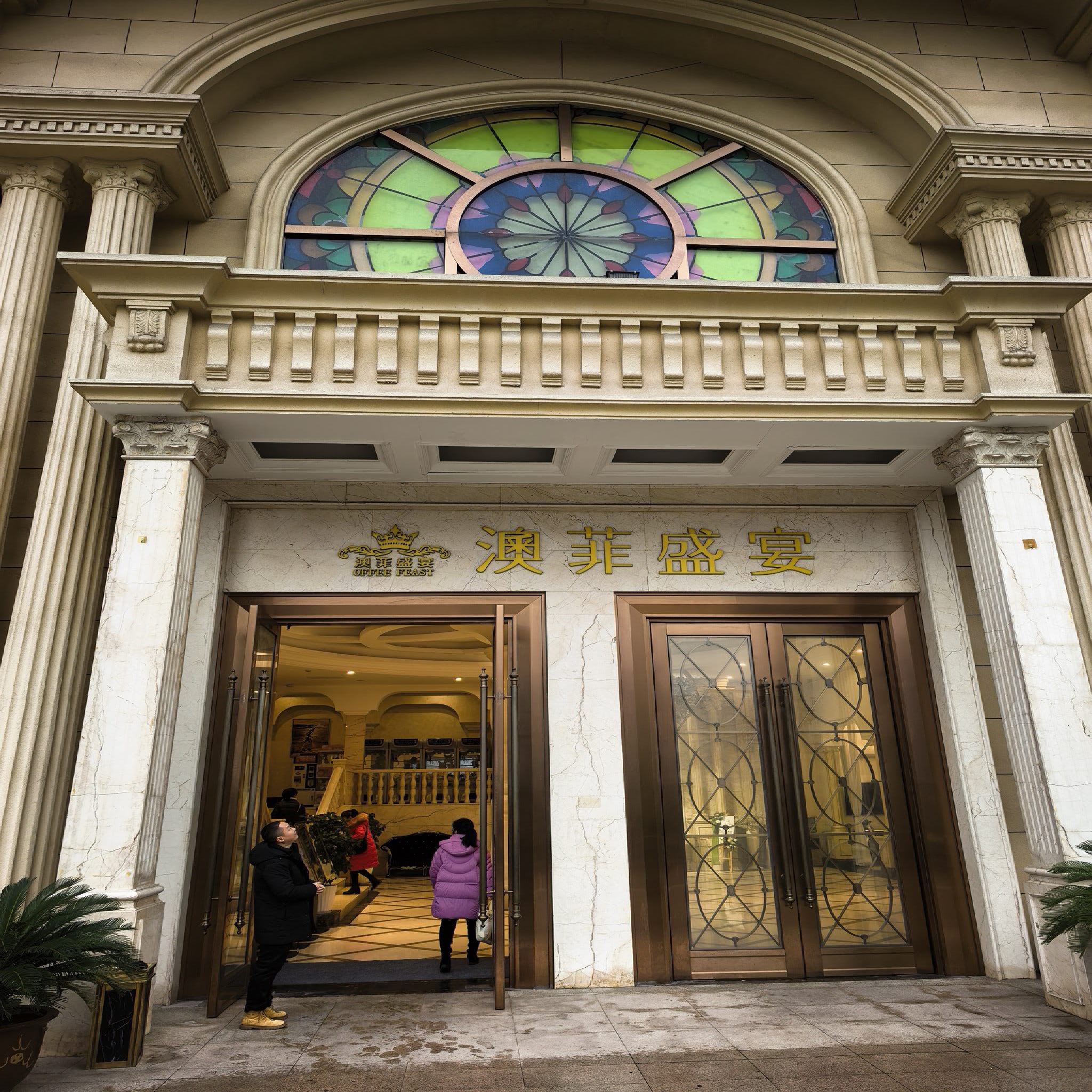 澳菲盛宴.宴会厅(人和店)