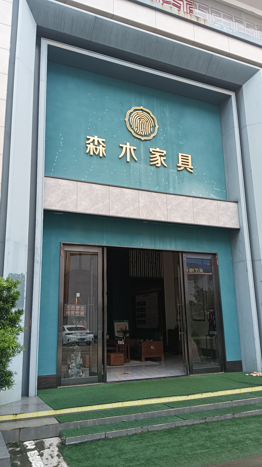 森木家具旗舰店