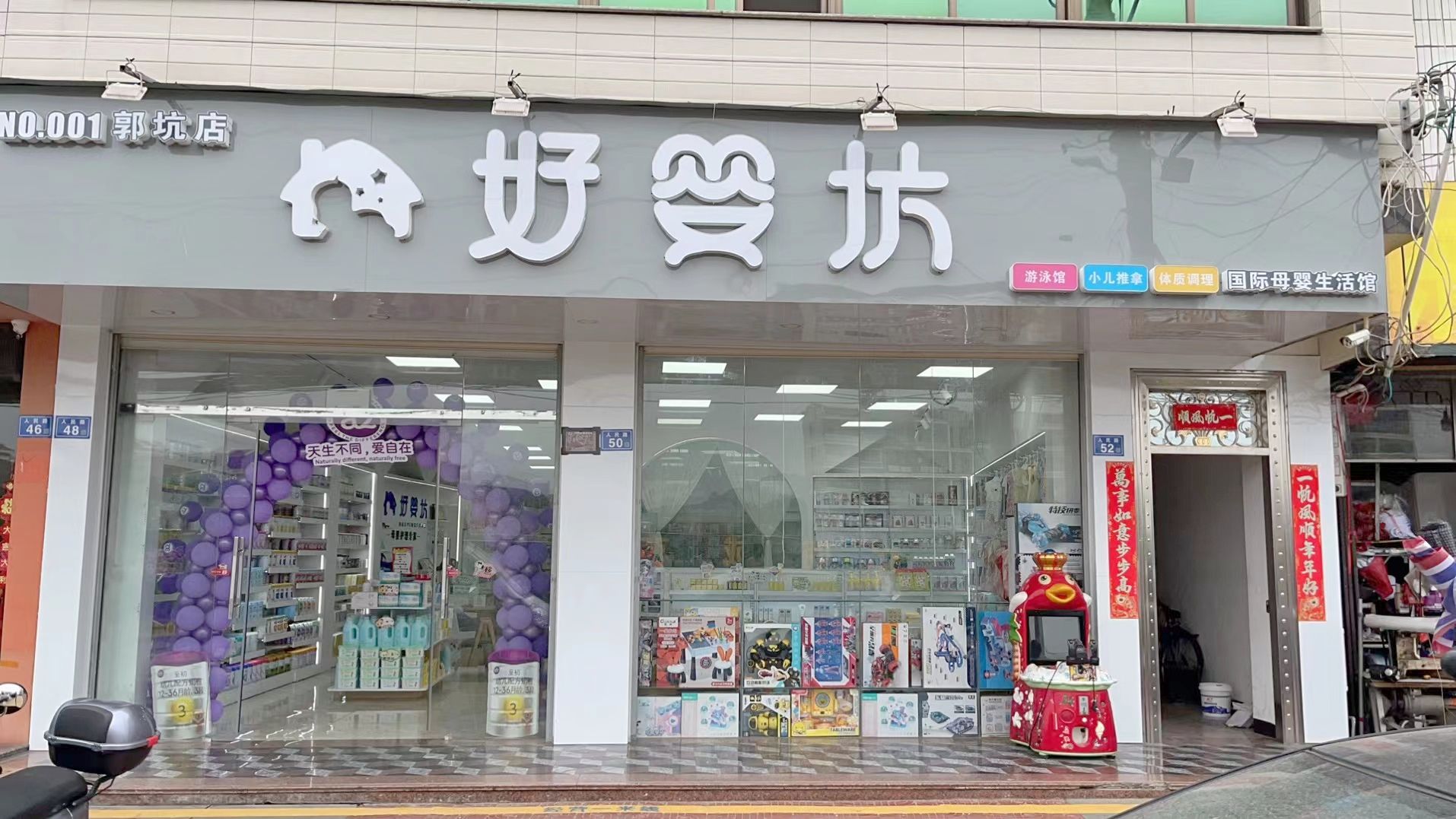 好婴坊母婴生活馆(郭坑店)