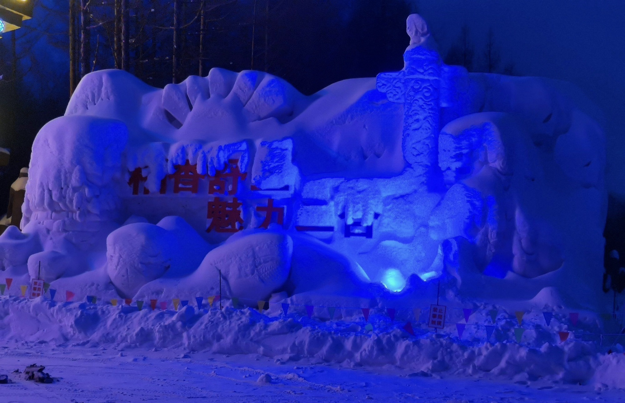 吉林雪乡旅行图片 2