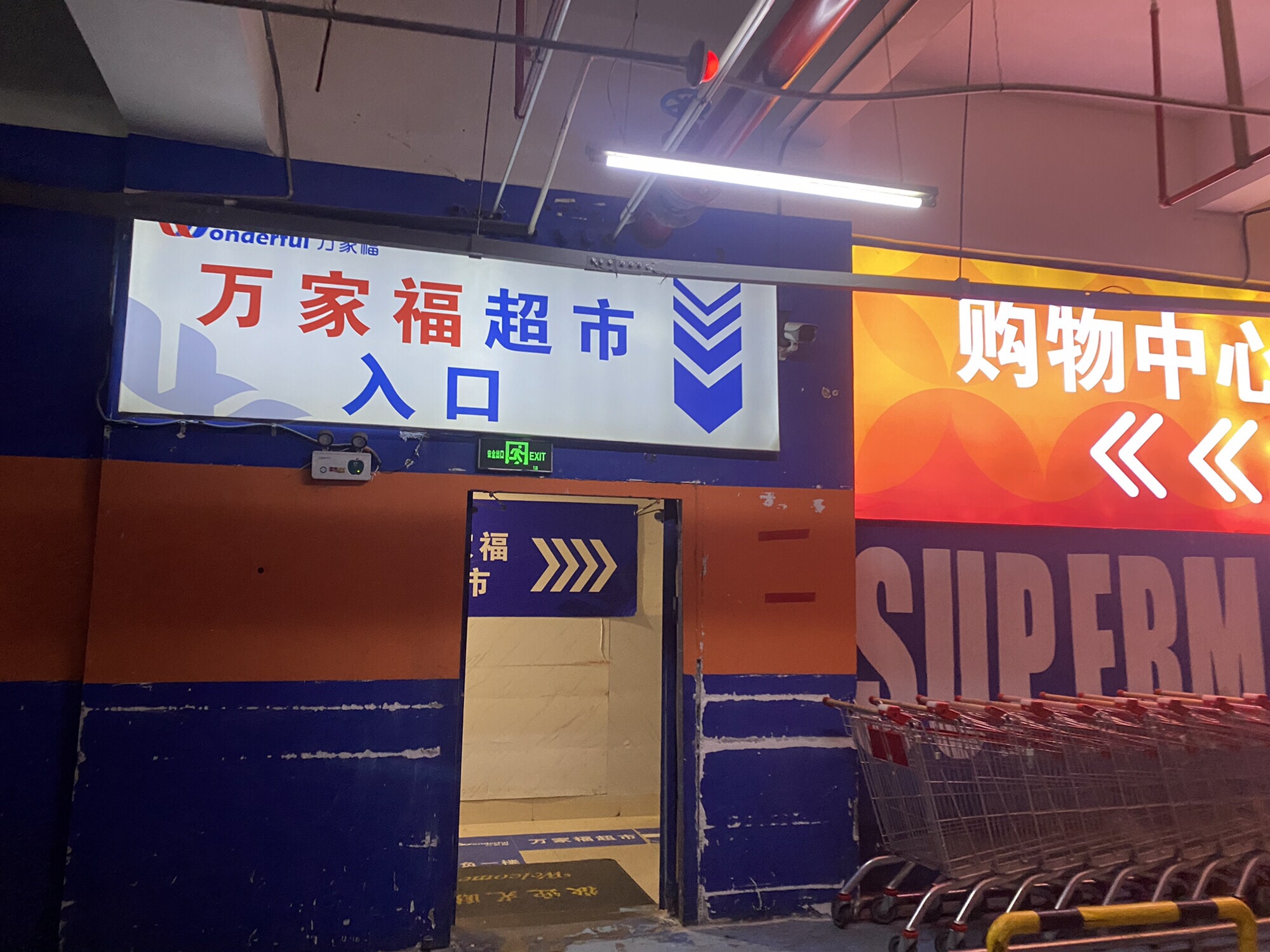 万家福超市(阜阳宝龙广场店)