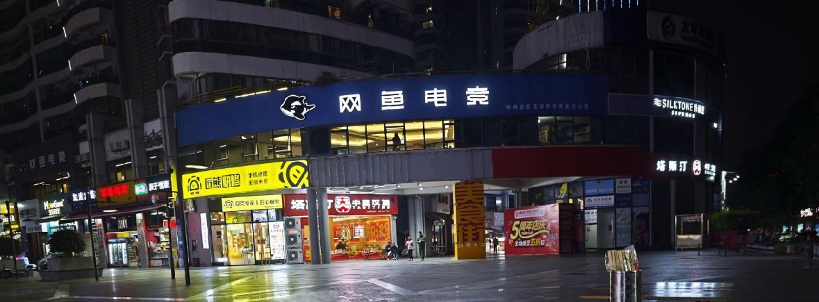 网鱼电竞(柳州保利广场店)