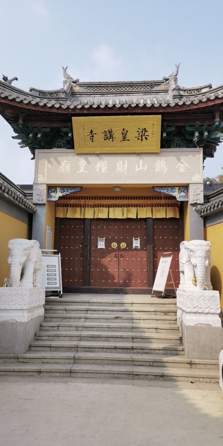 梁皇讲寺