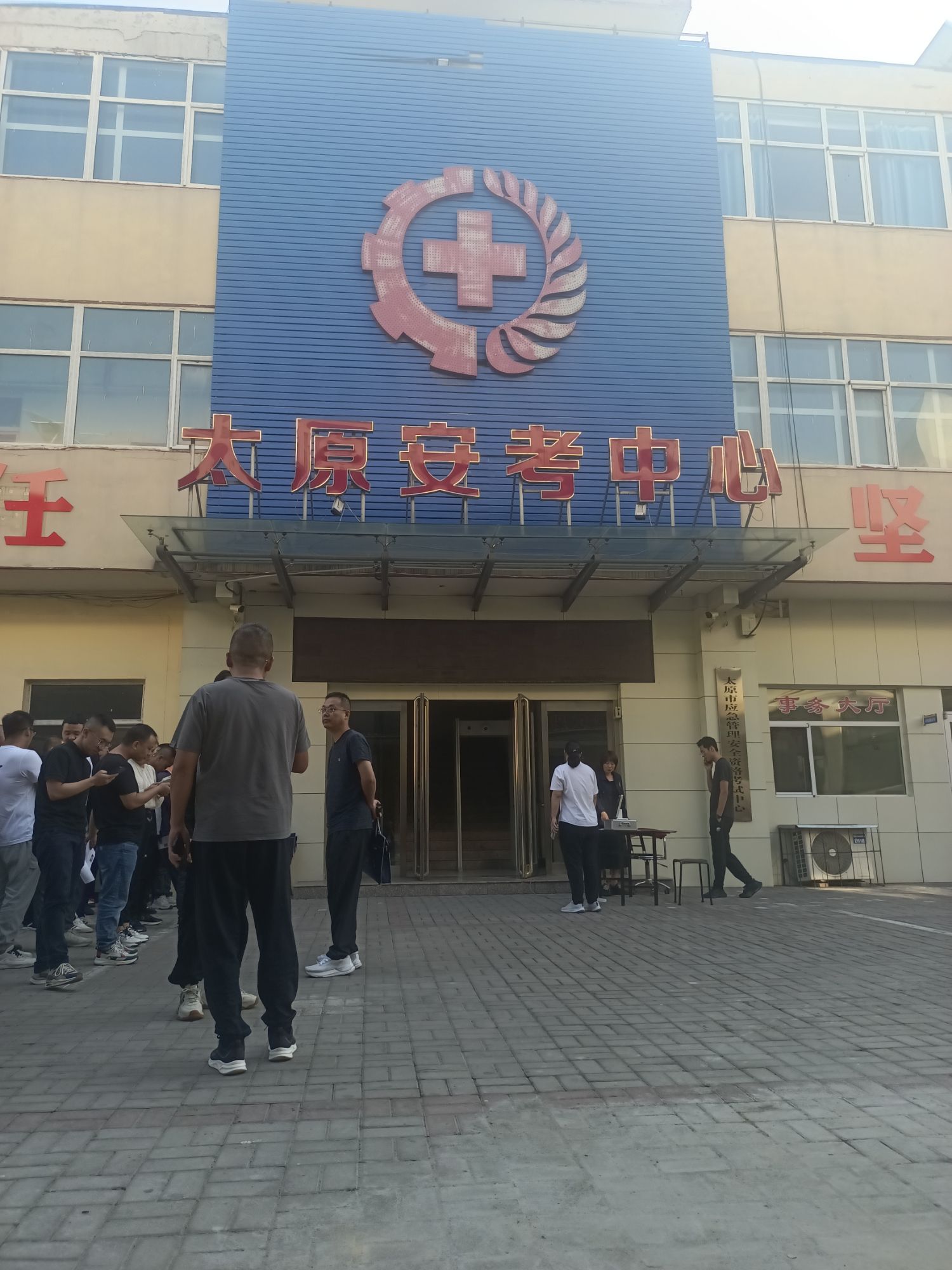 太原市安全生产教育考试中心