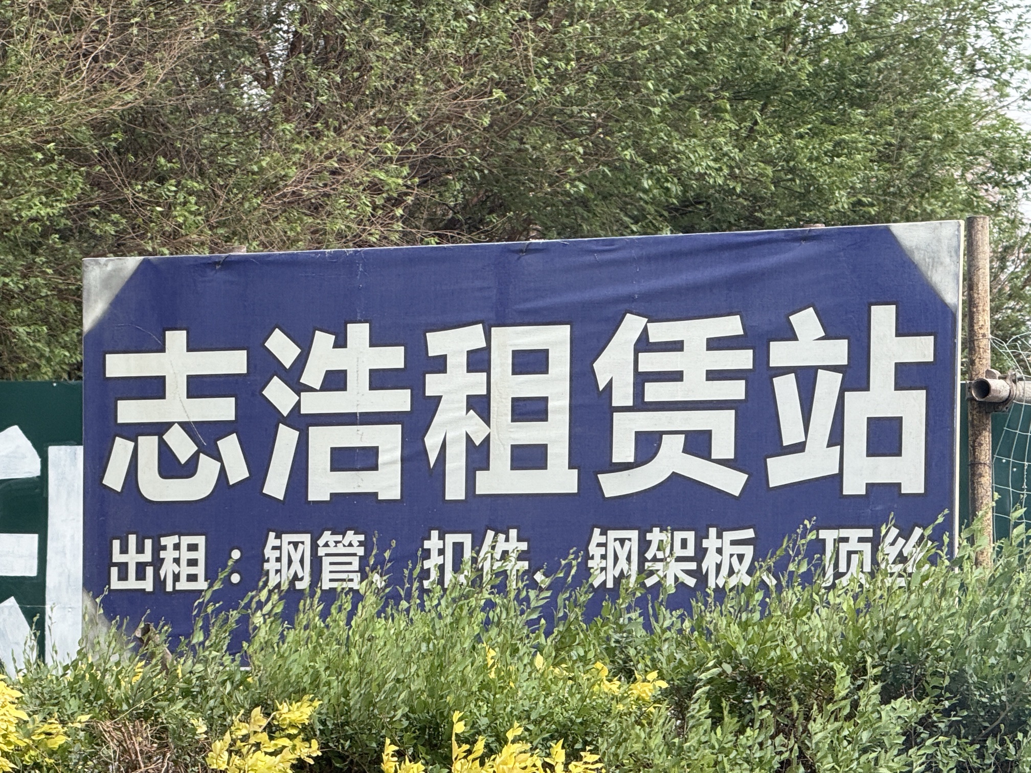 志浩物资租赁站
