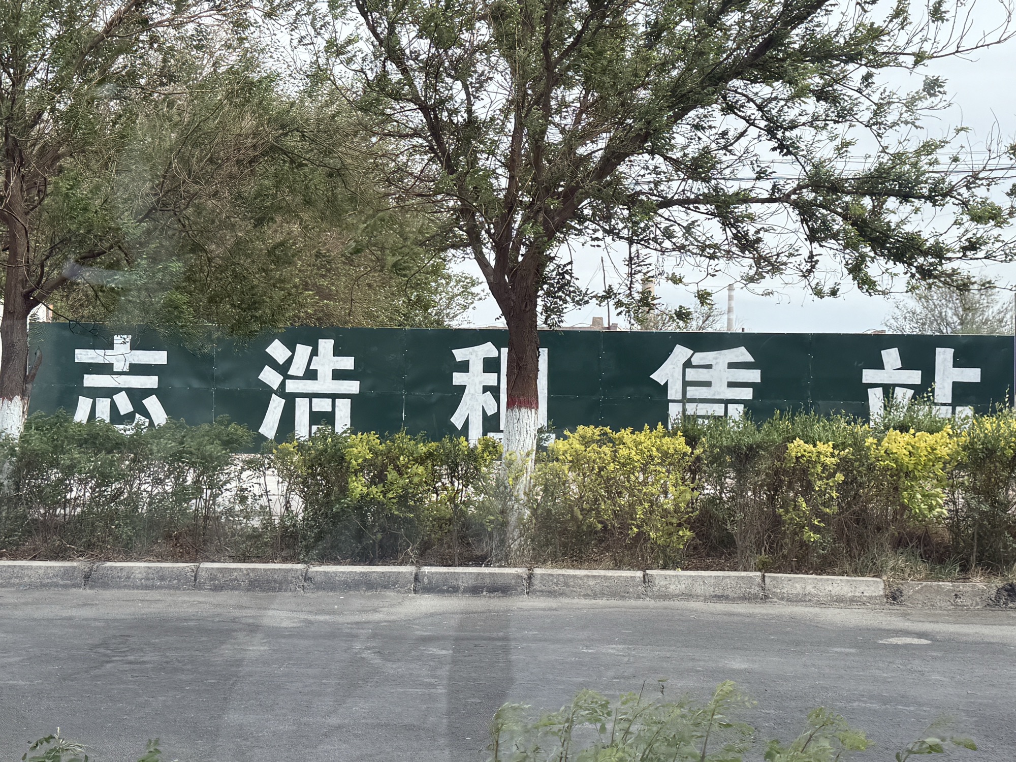 志浩物资租赁站