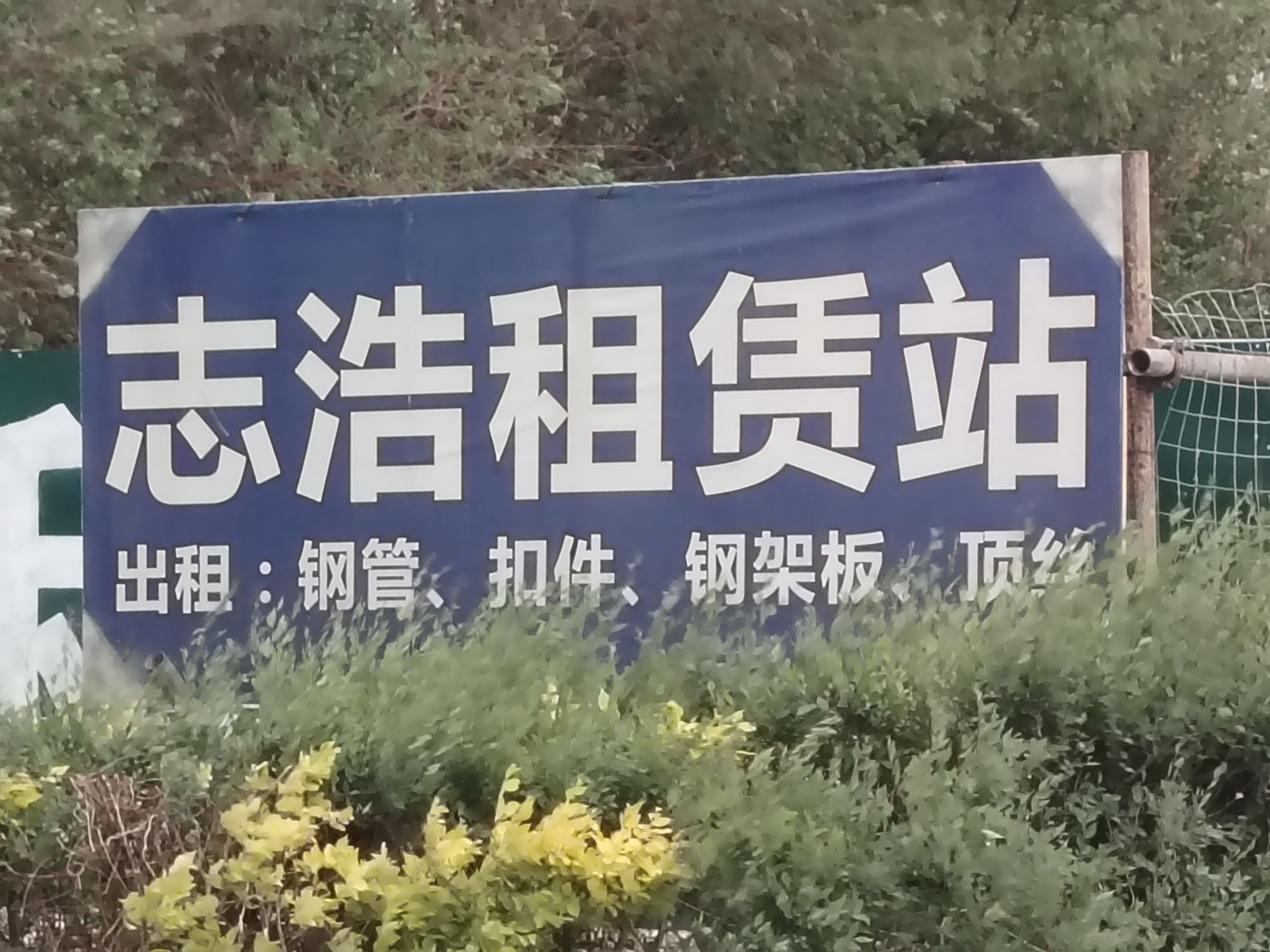 志浩物资租赁站