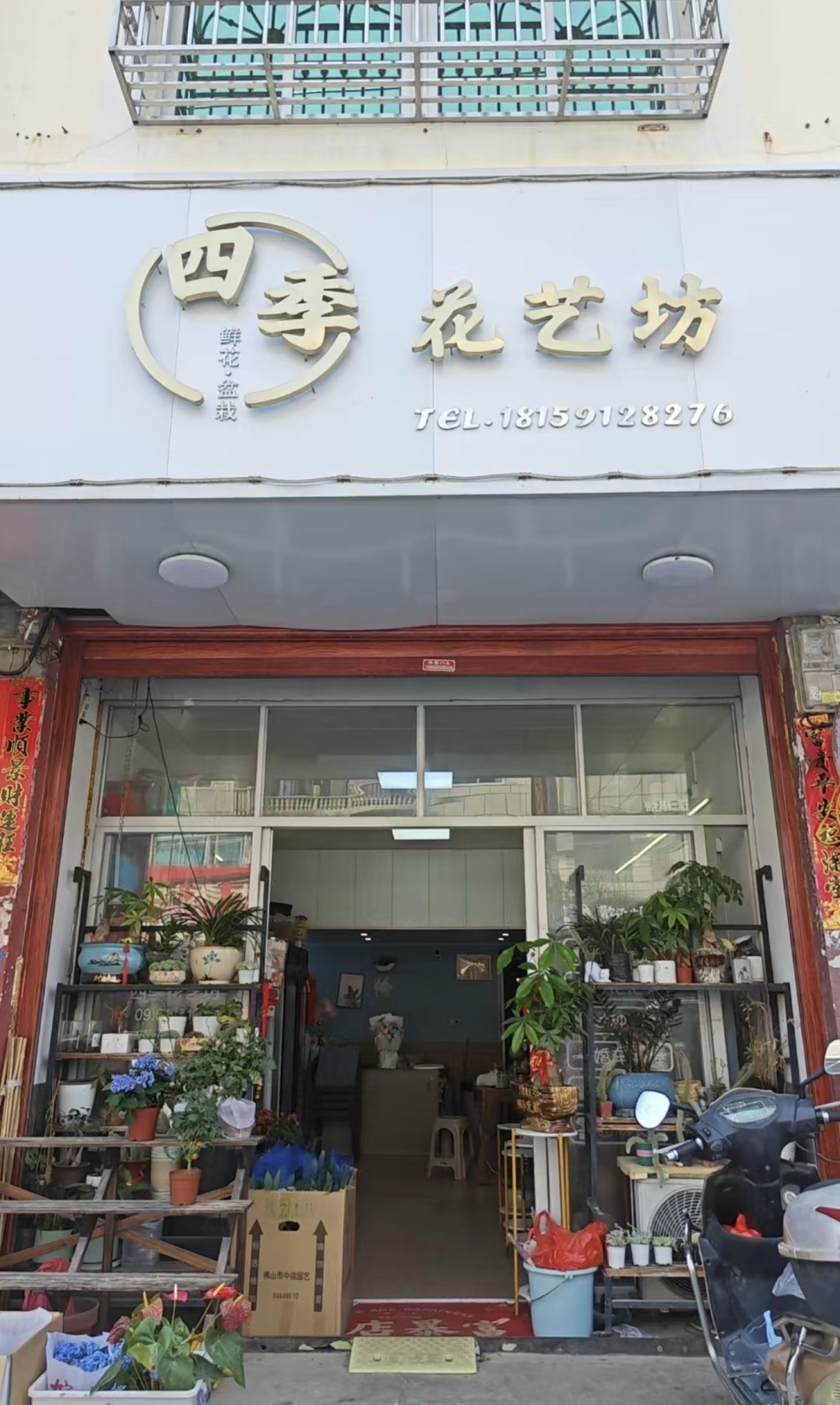 四季花艺坊