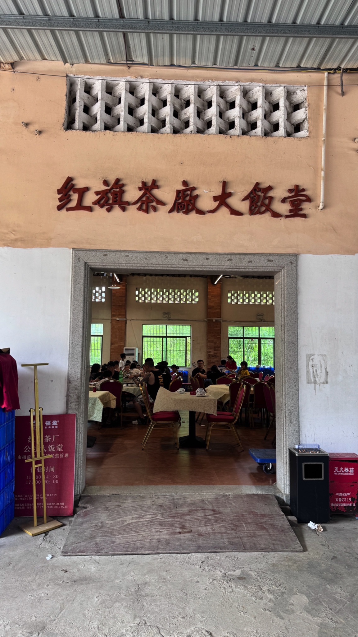 红旗茶厂大饭堂