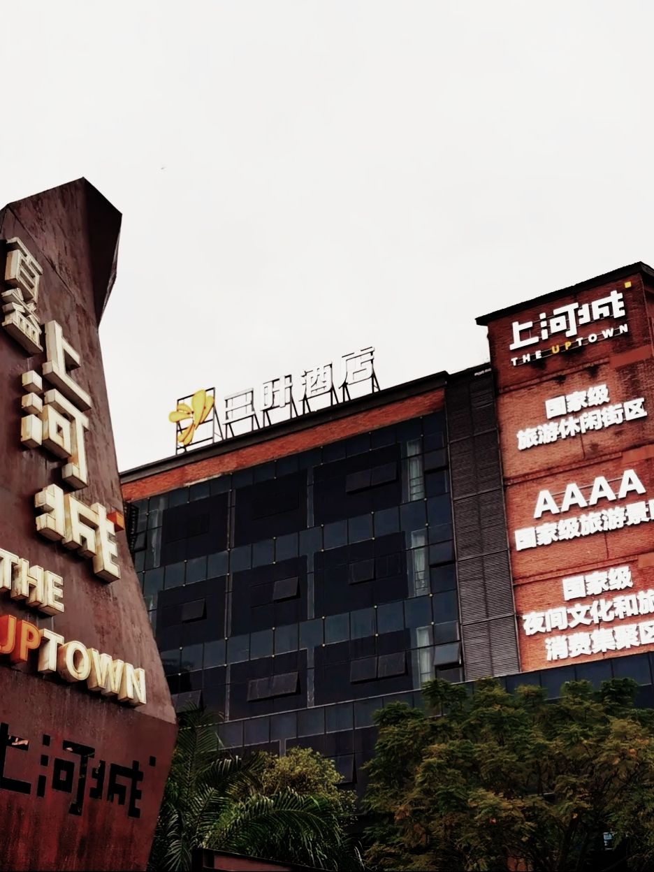 百益上河城旅行图片 1