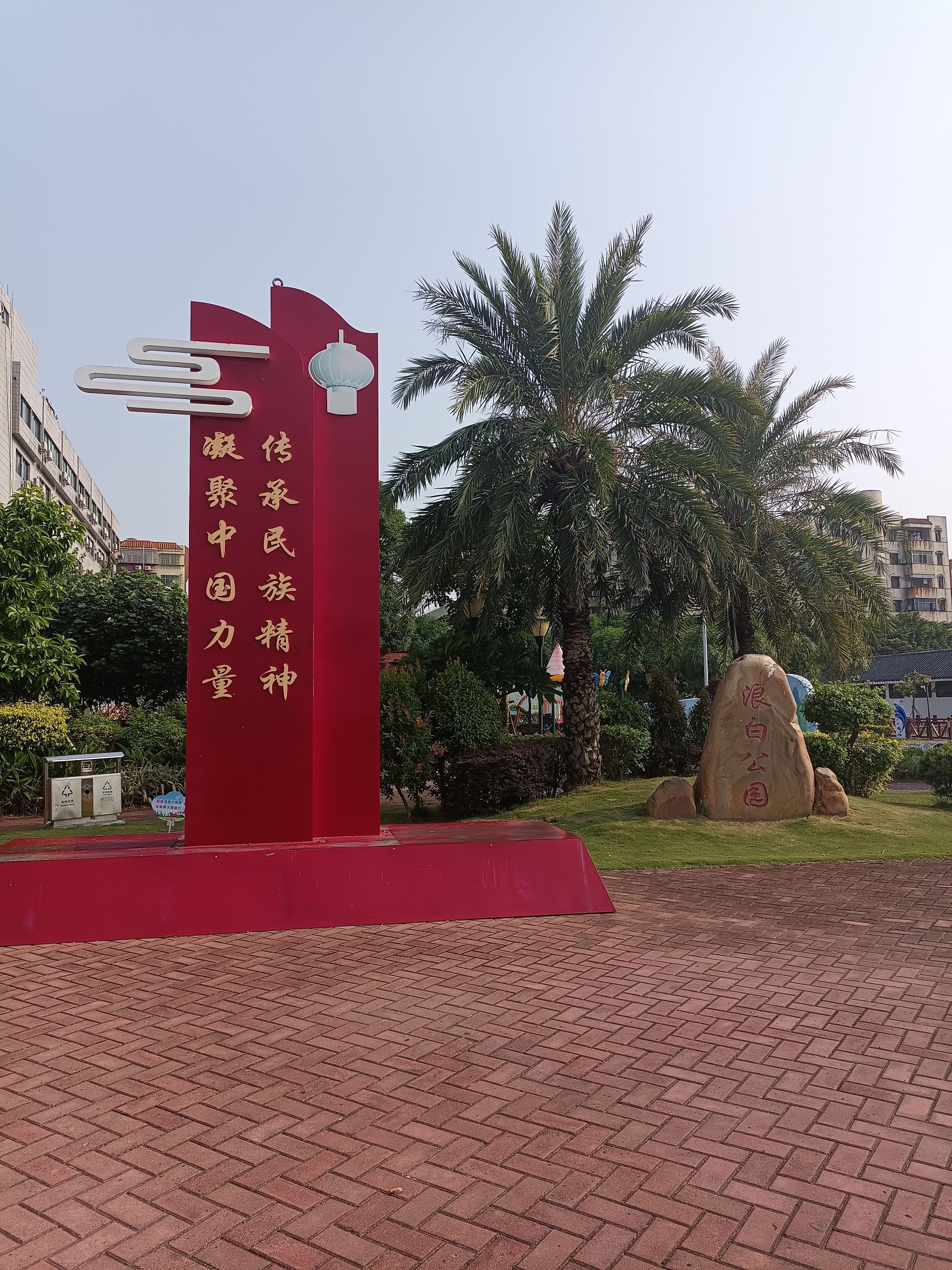 浪白公园旅行图片 2