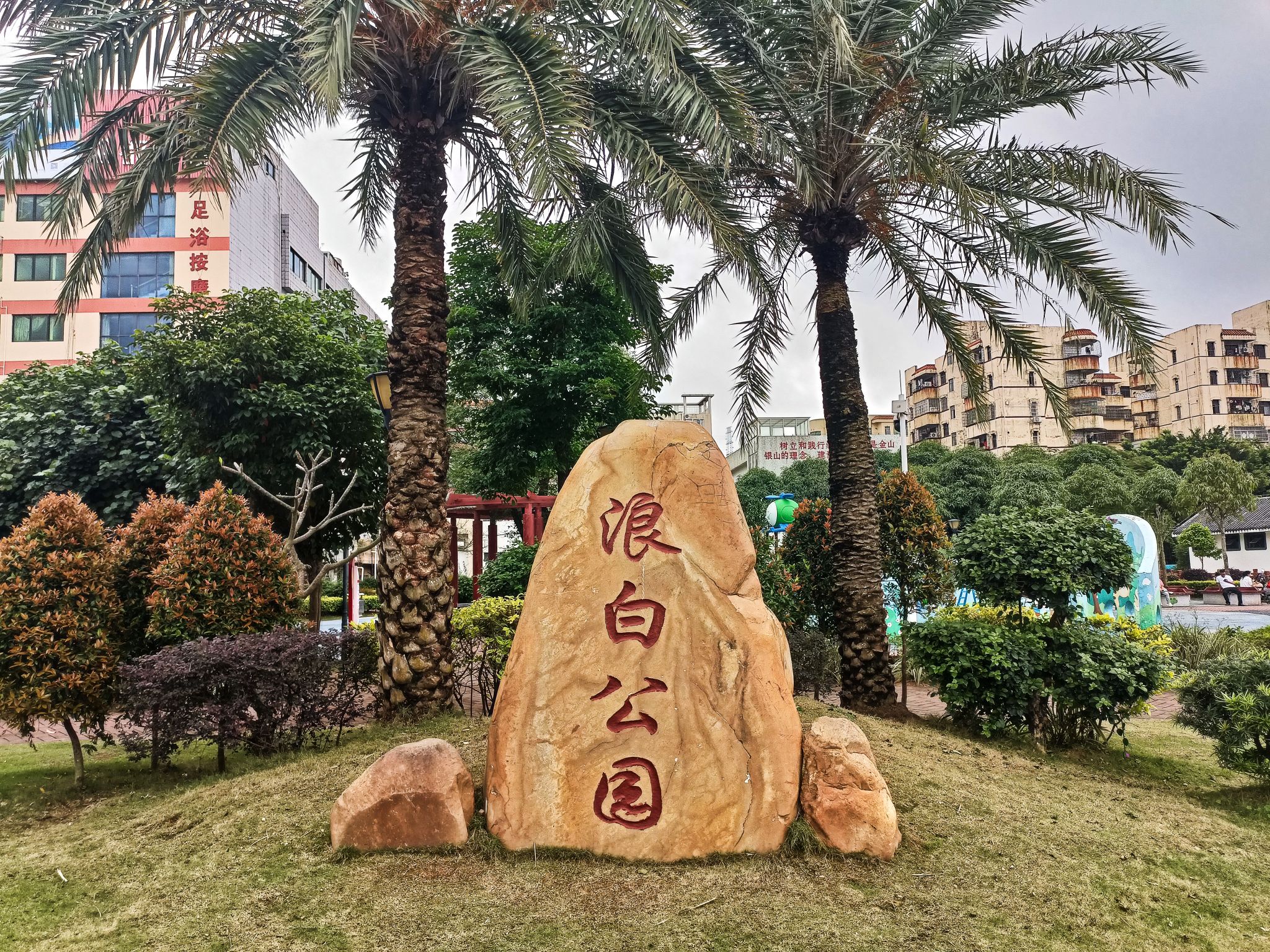 浪白公园旅行图片 1