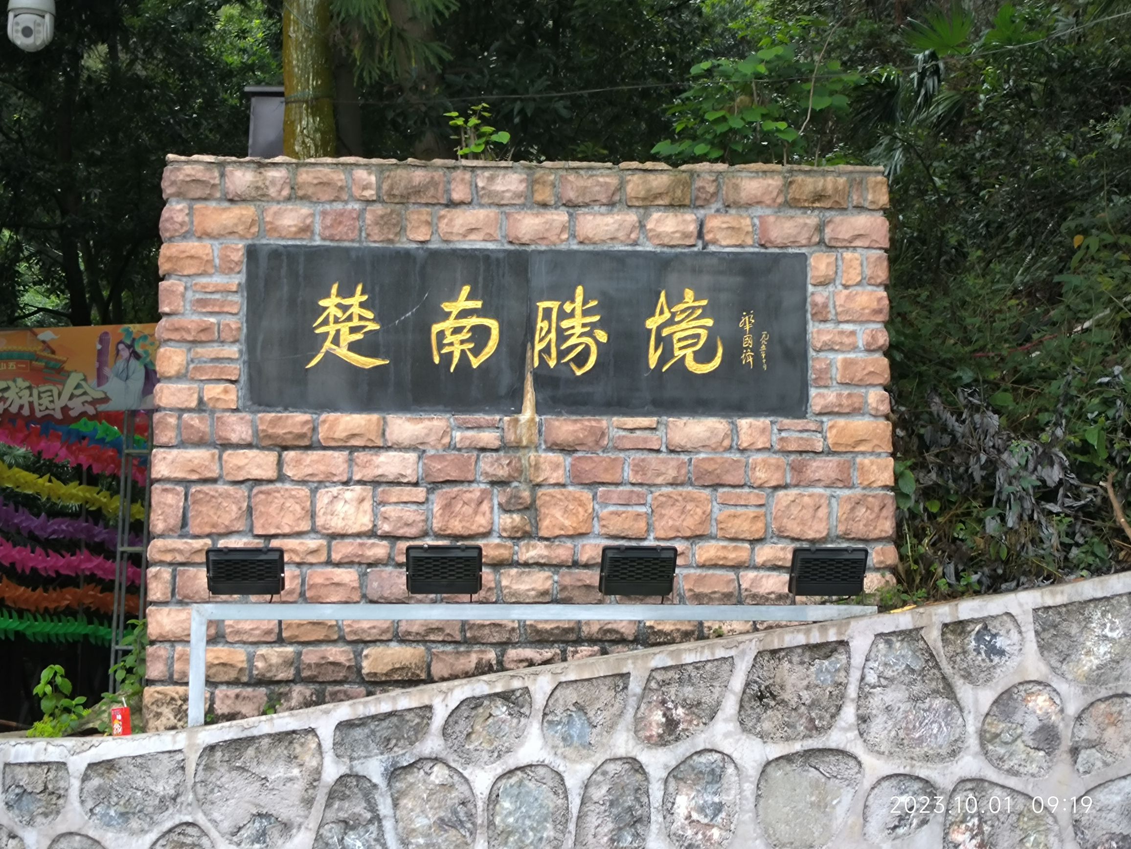 云山国家森林公园旅行图片 2