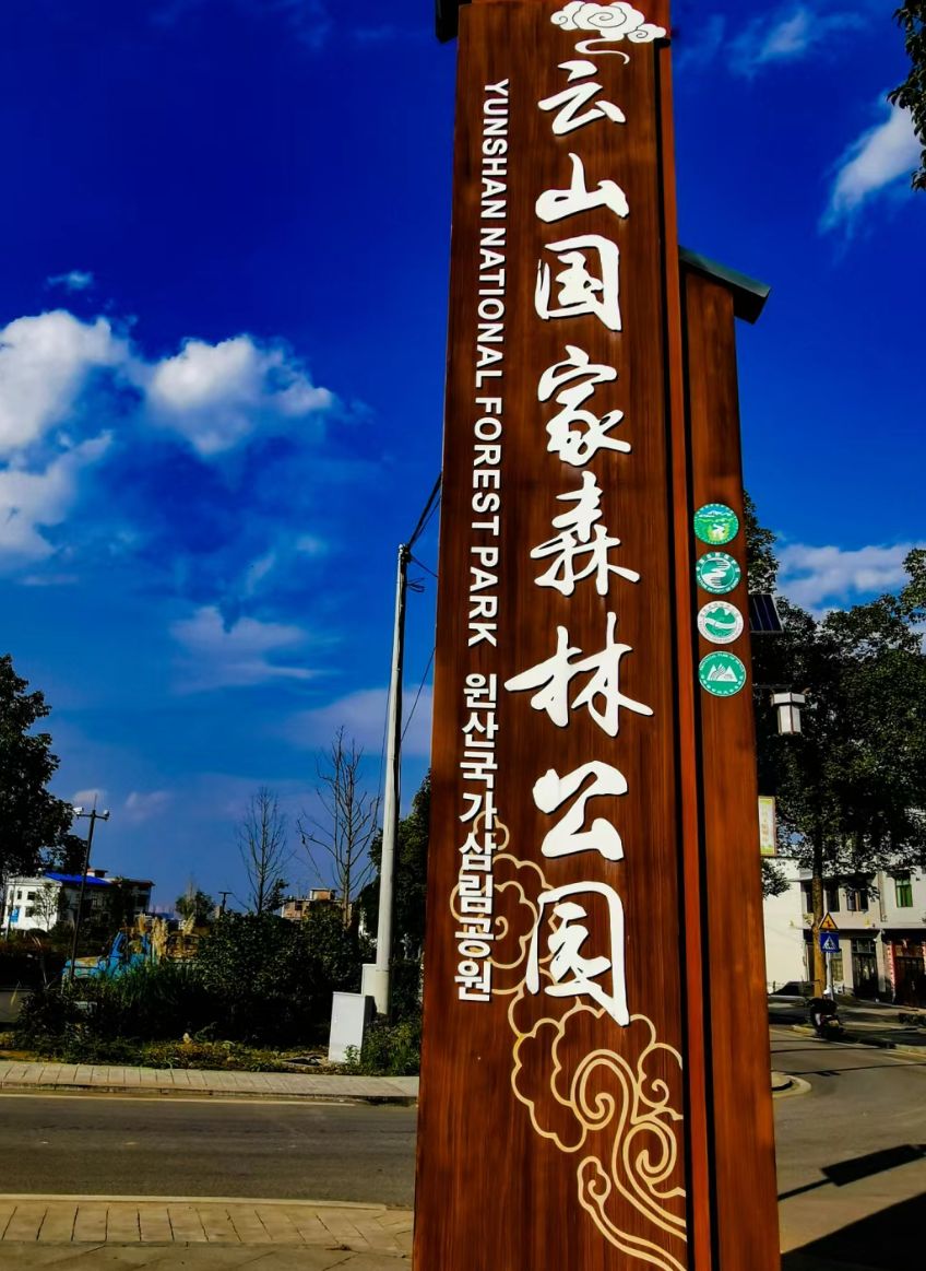 云山国家森林公园
