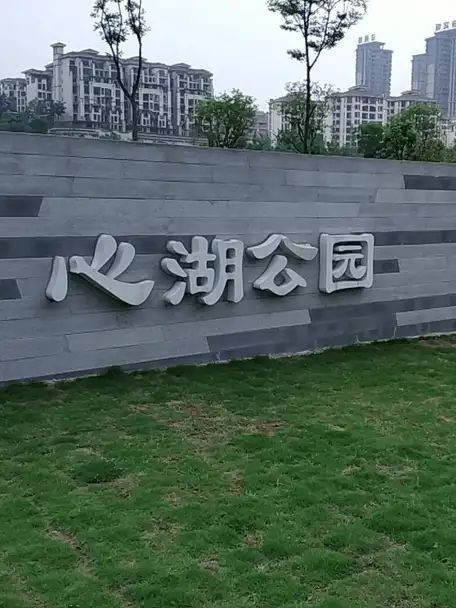 心湖公园旅行图片 1
