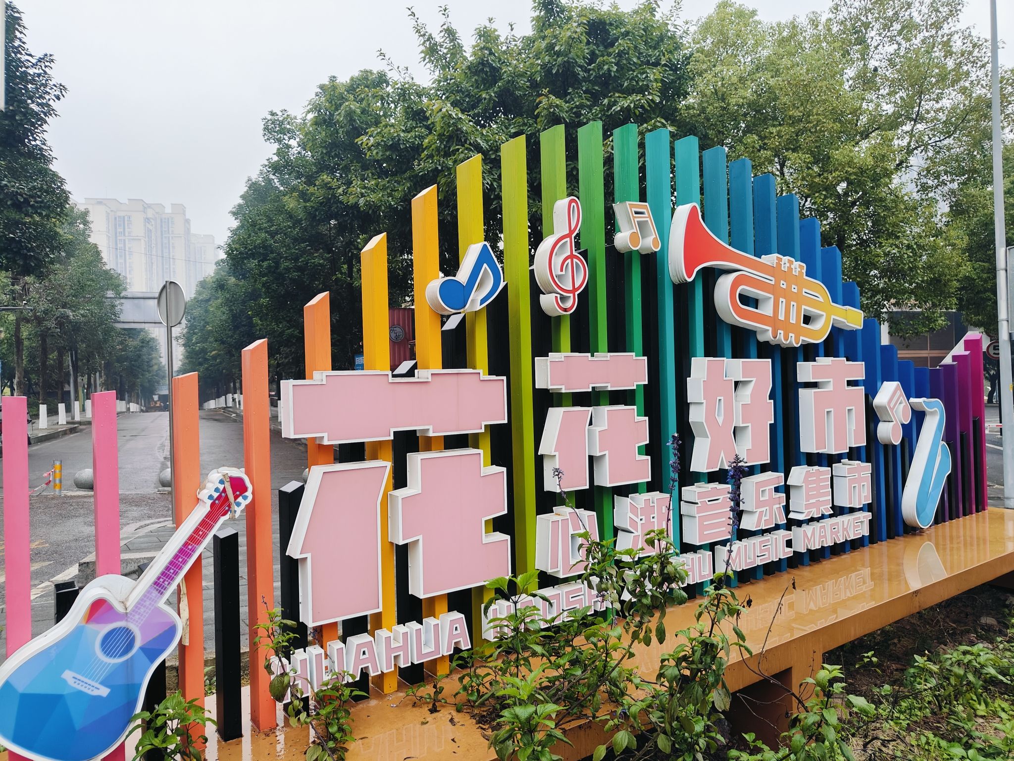 心湖公园旅行图片 1