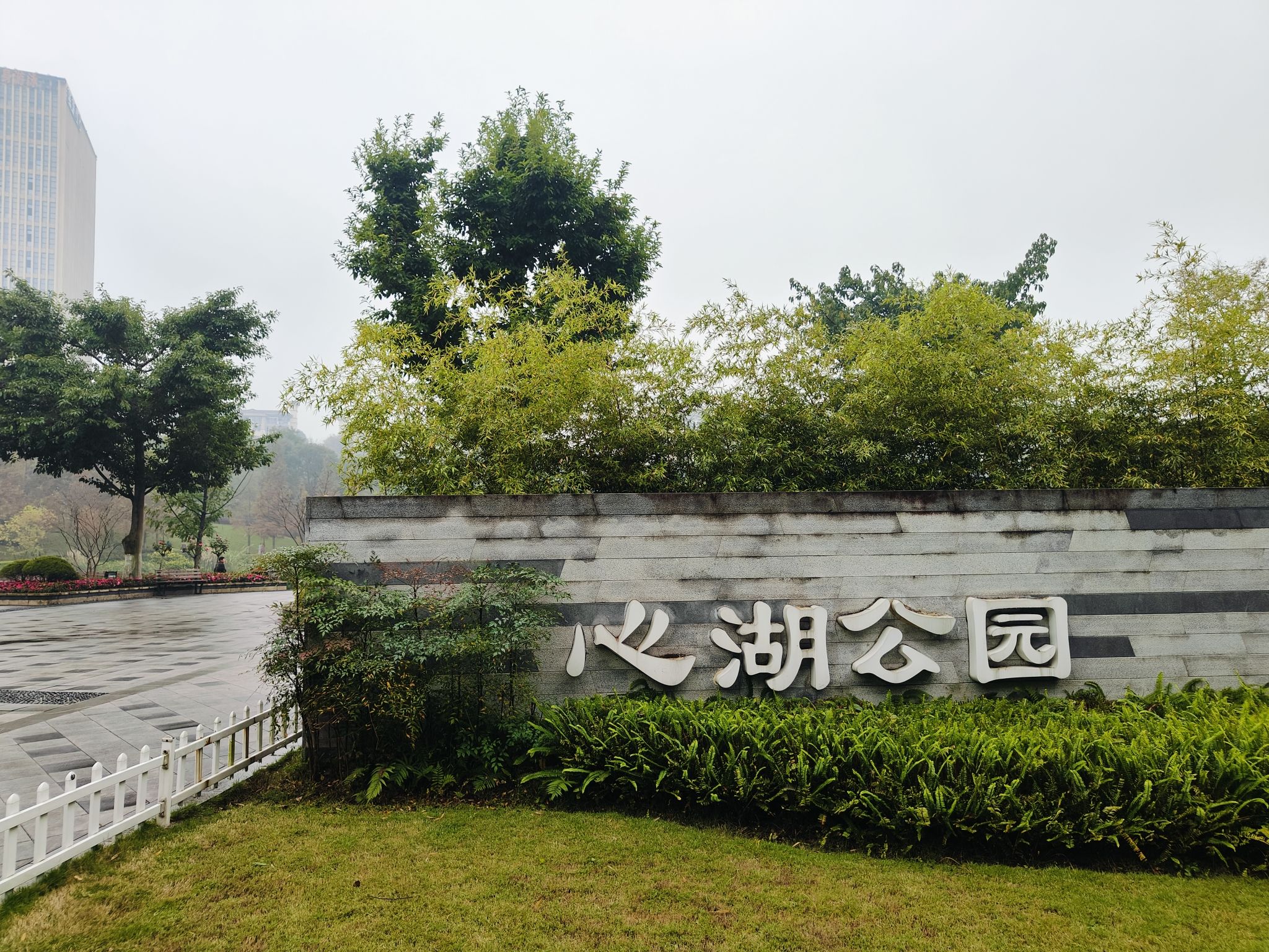 心湖公园旅行图片 2