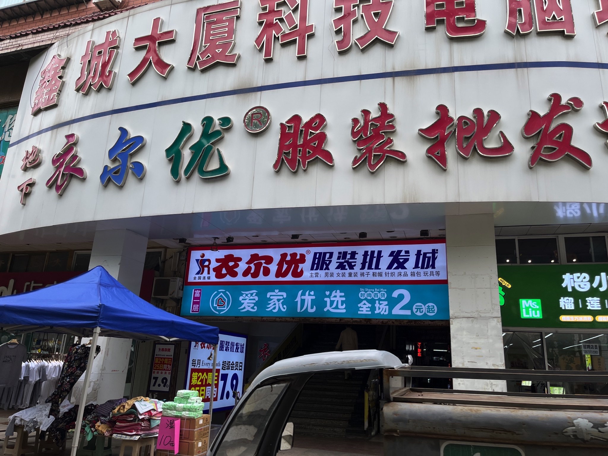 衣尔优服装批发城(鑫城大厦店)