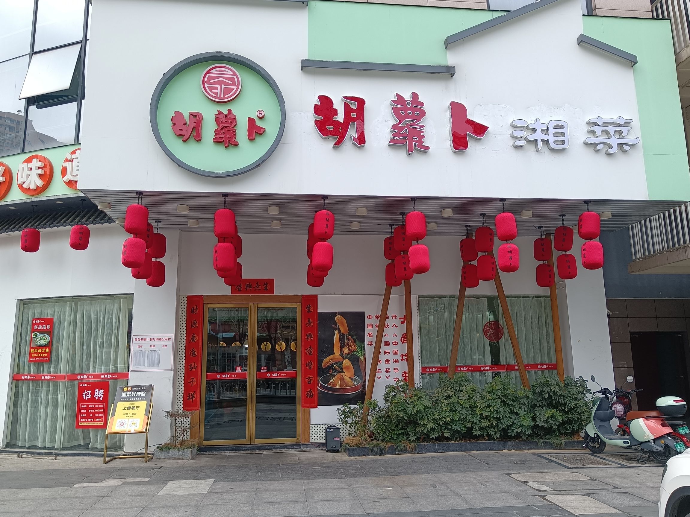 胡萝卜湘菜(梅溪湖店)