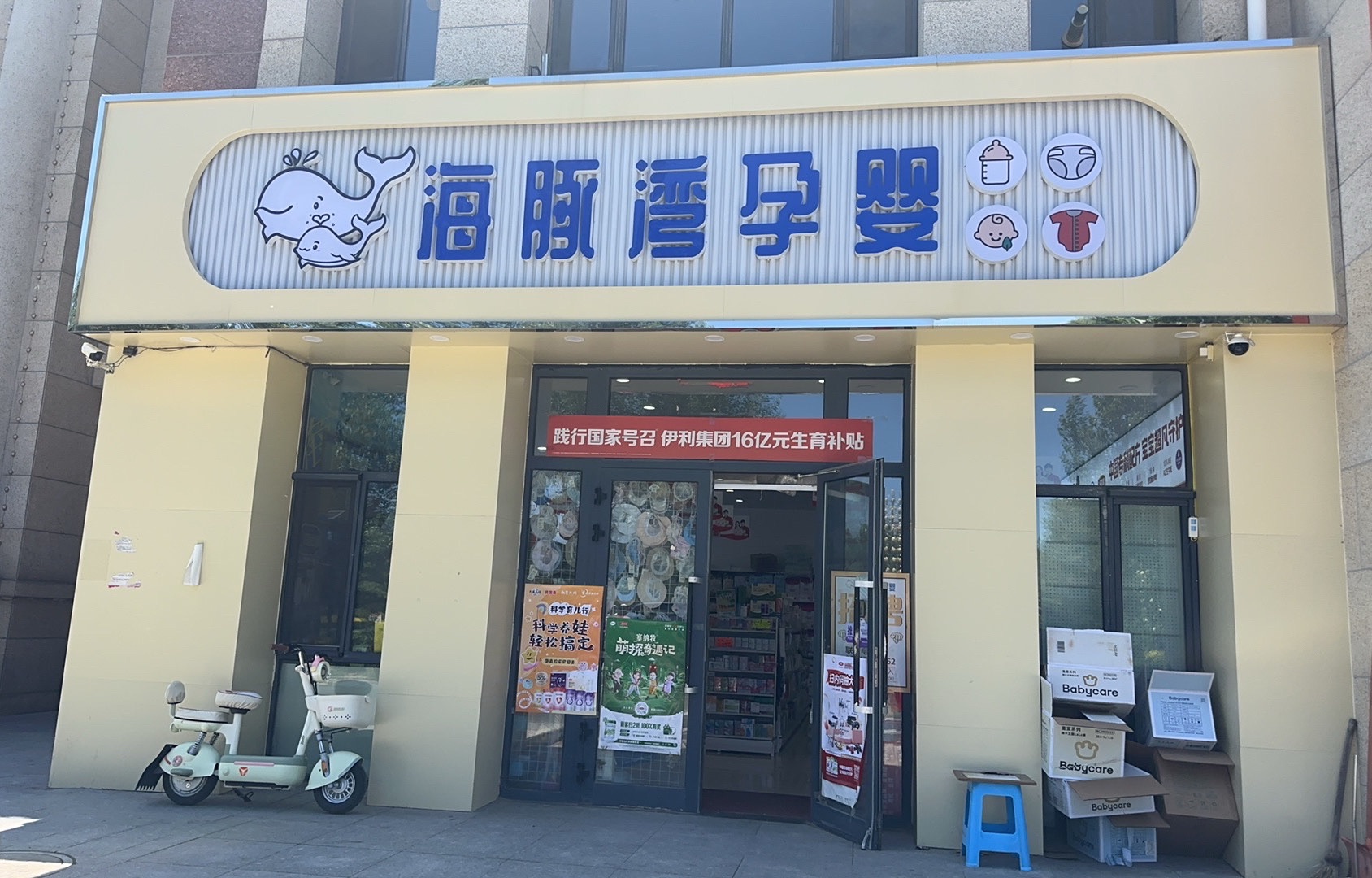 海豚湾孕婴(瑞宁名苑店)