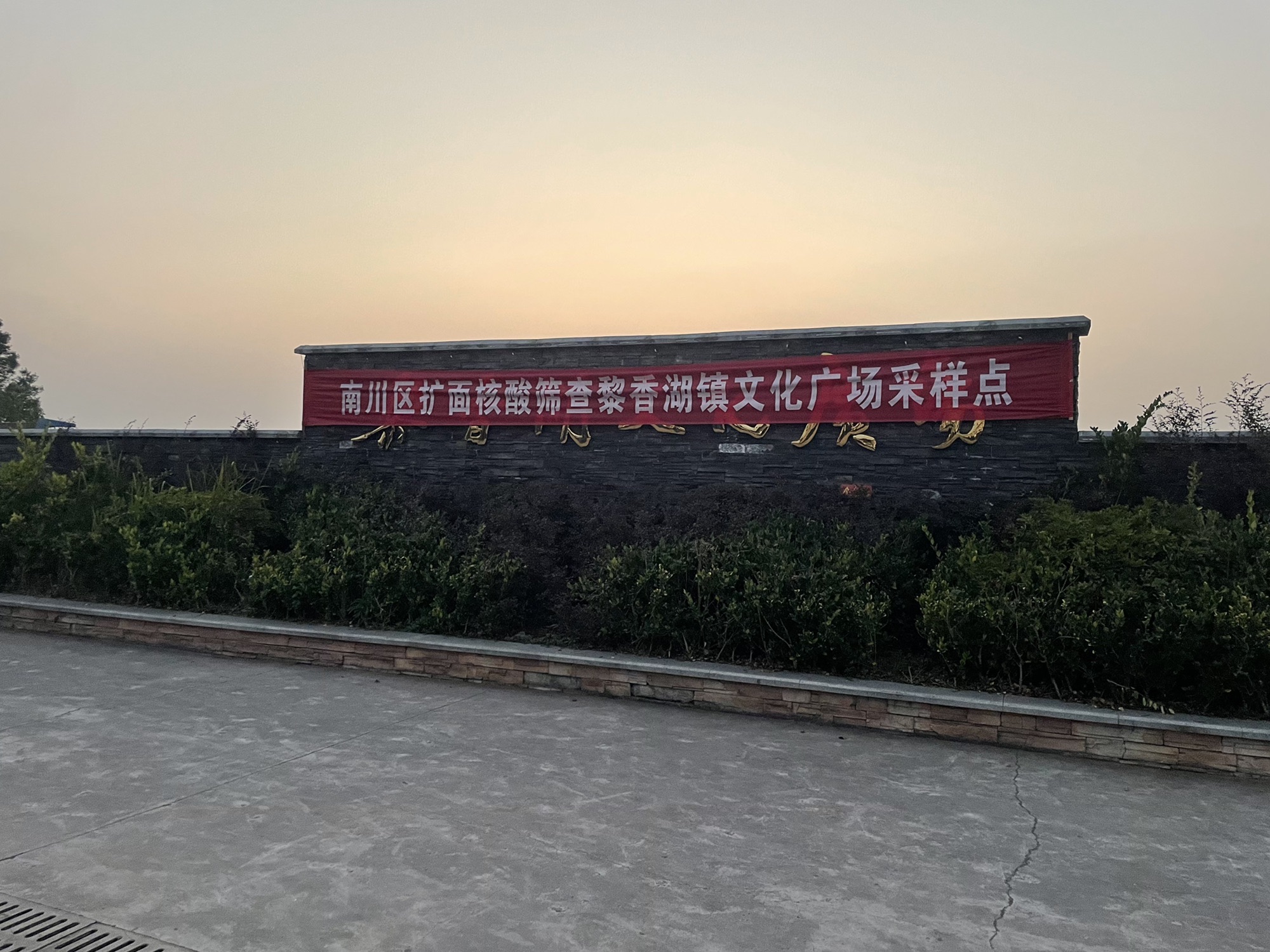 黎香湖文化广场旅行图片 2