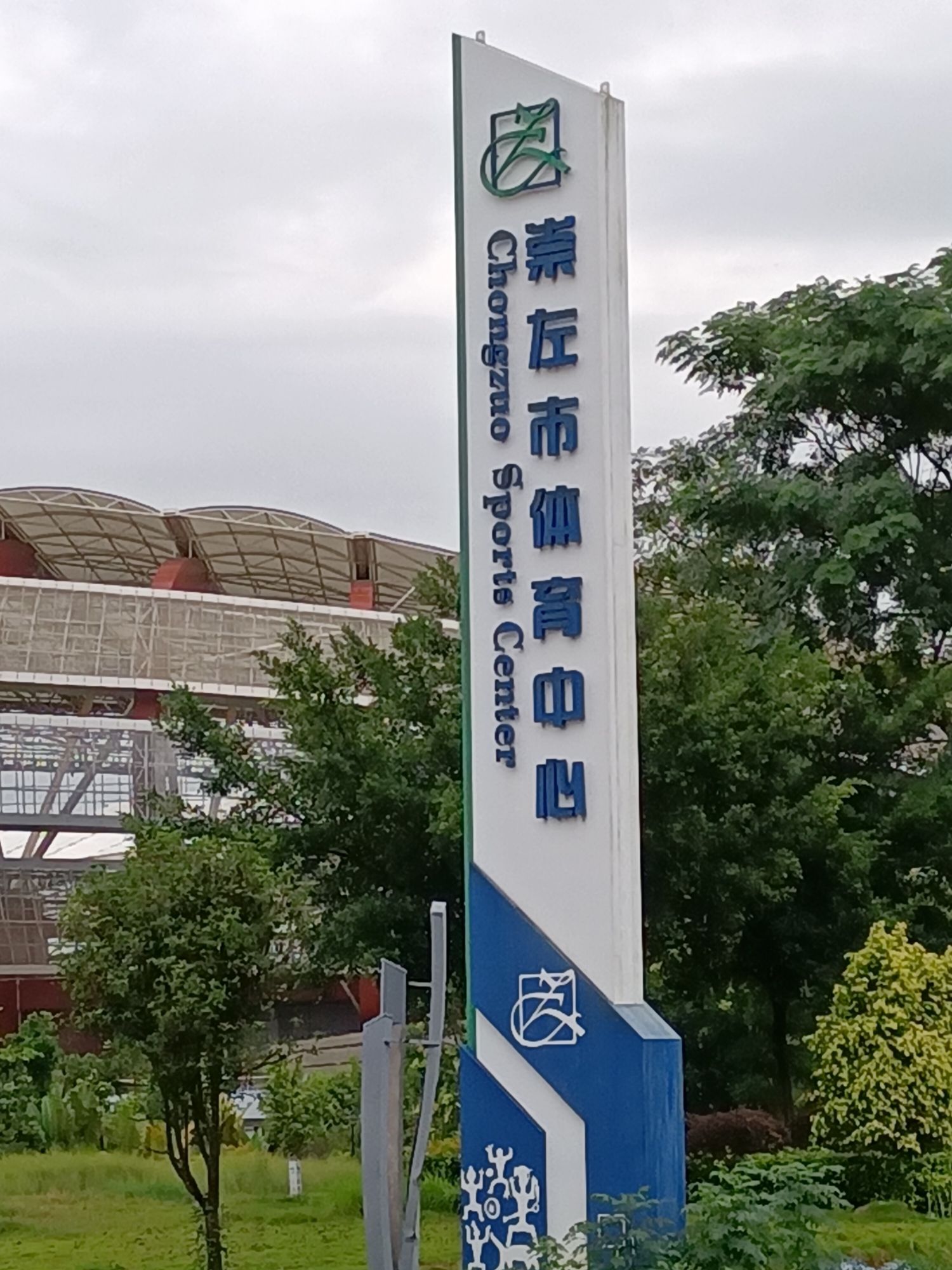 崇左市体育中心