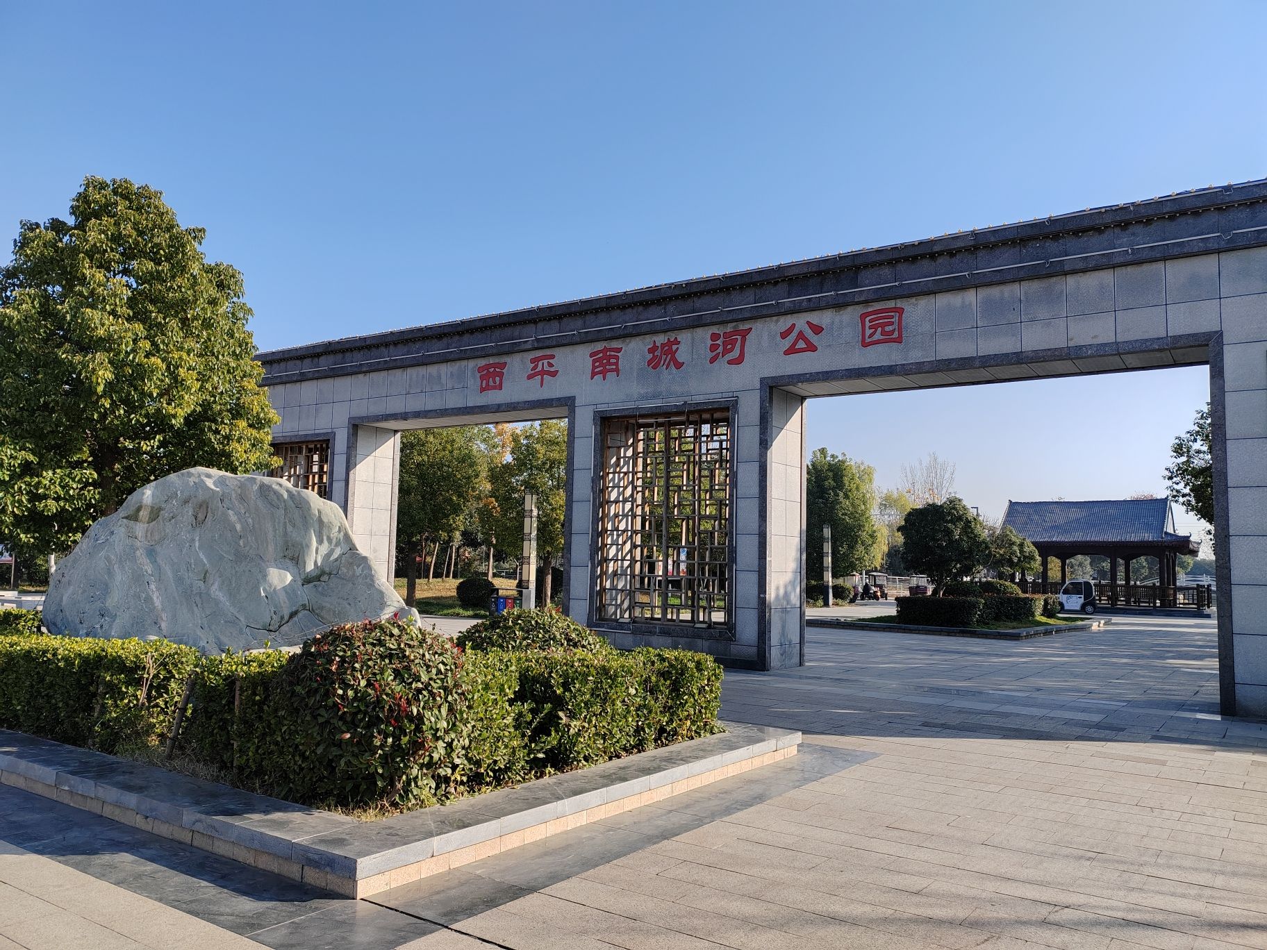 西平南城河公园旅行图片 1