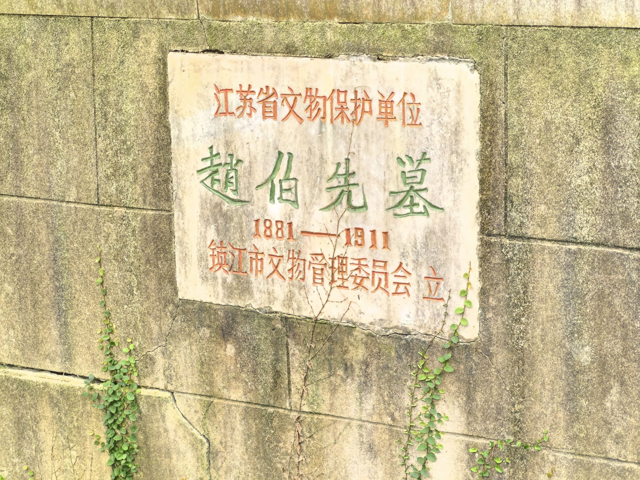 南山风景区-赵伯先墓