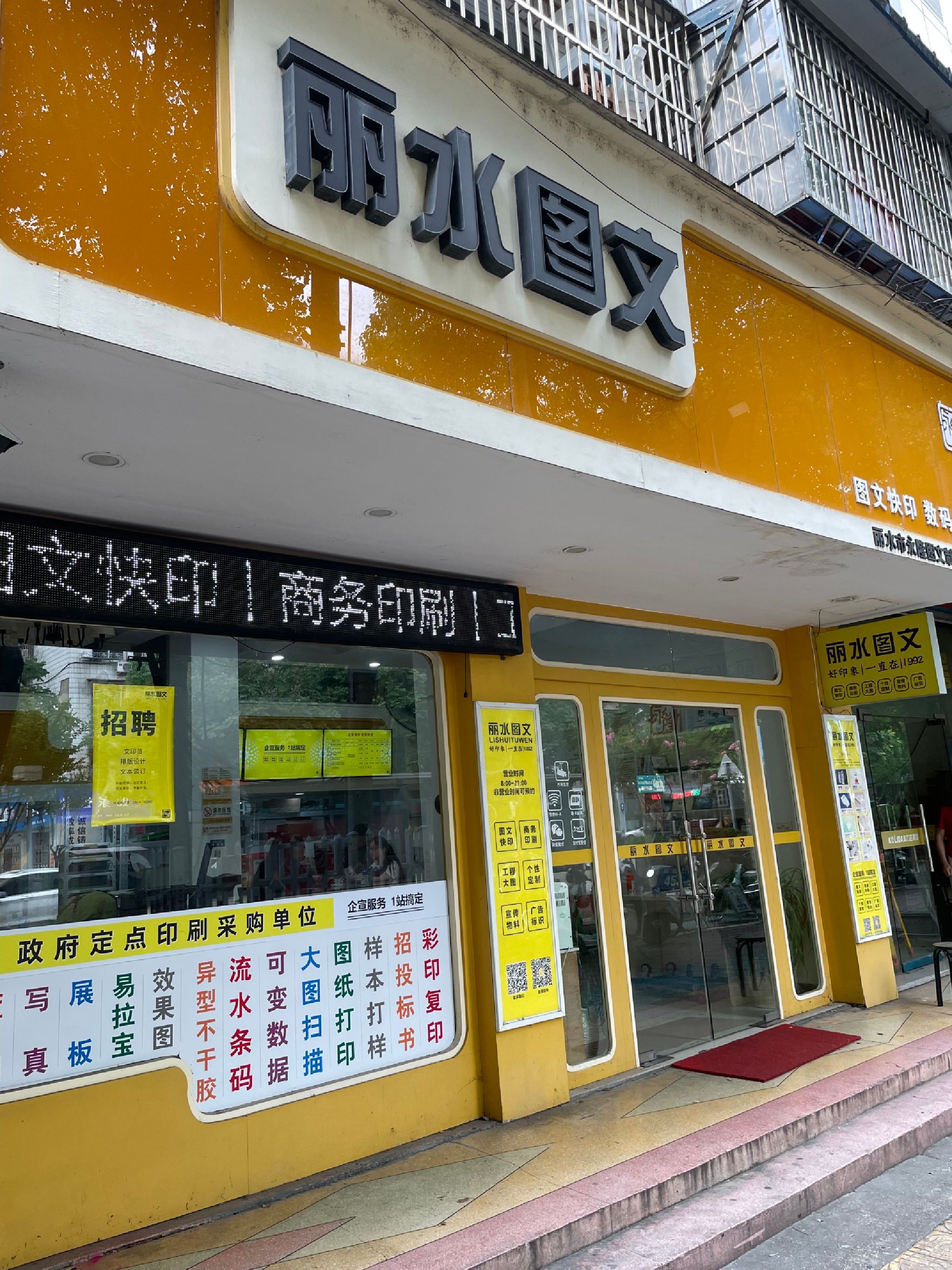 丽水图文广告(解放街店)