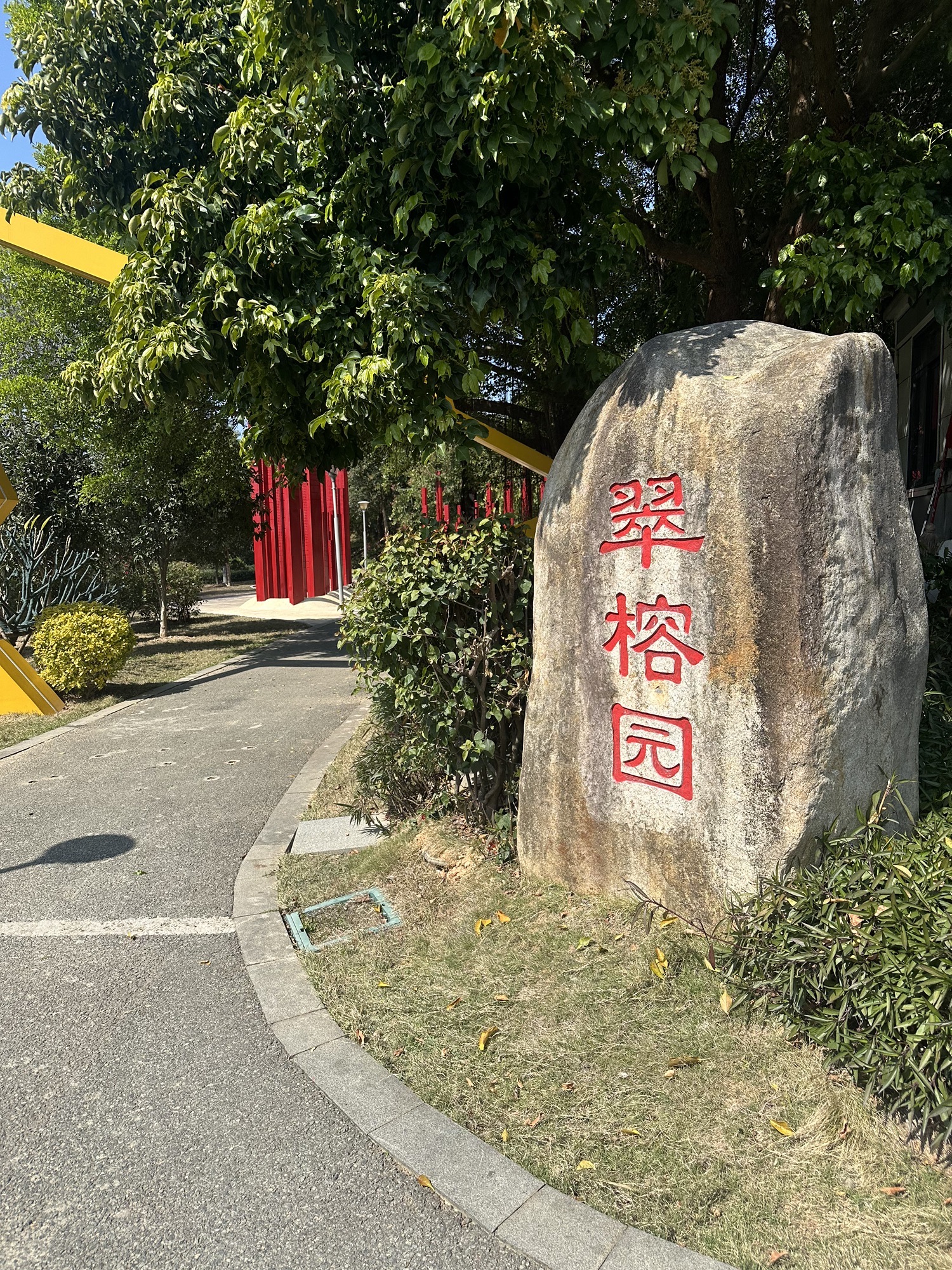 闽侯法治廉政文化公园旅行图片 2