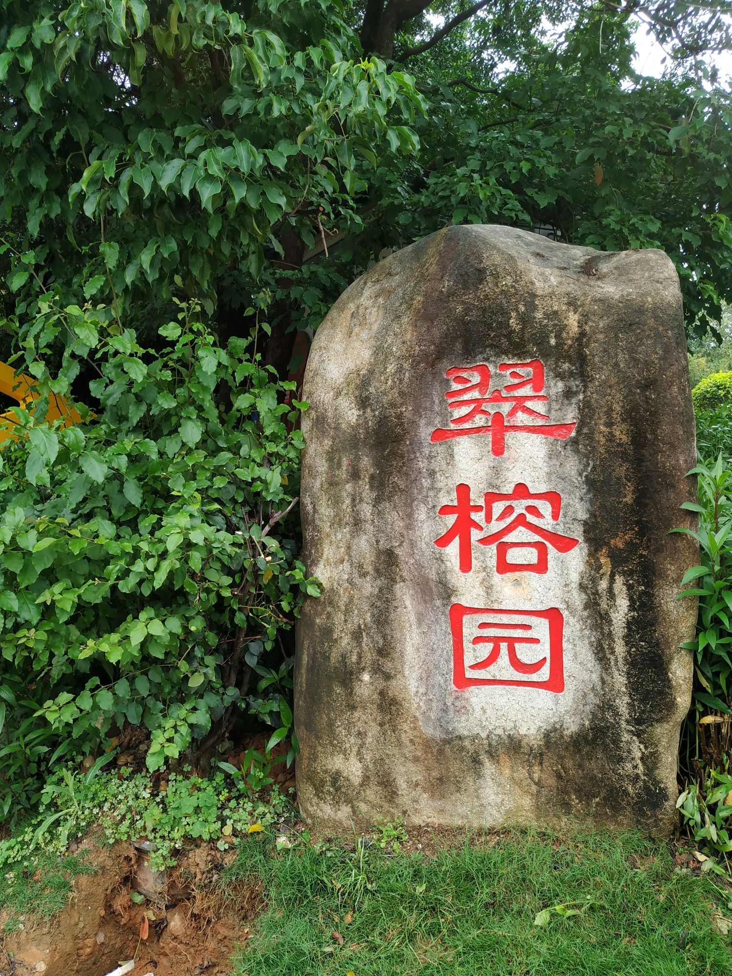 闽侯法治廉政文化公园旅行图片 3