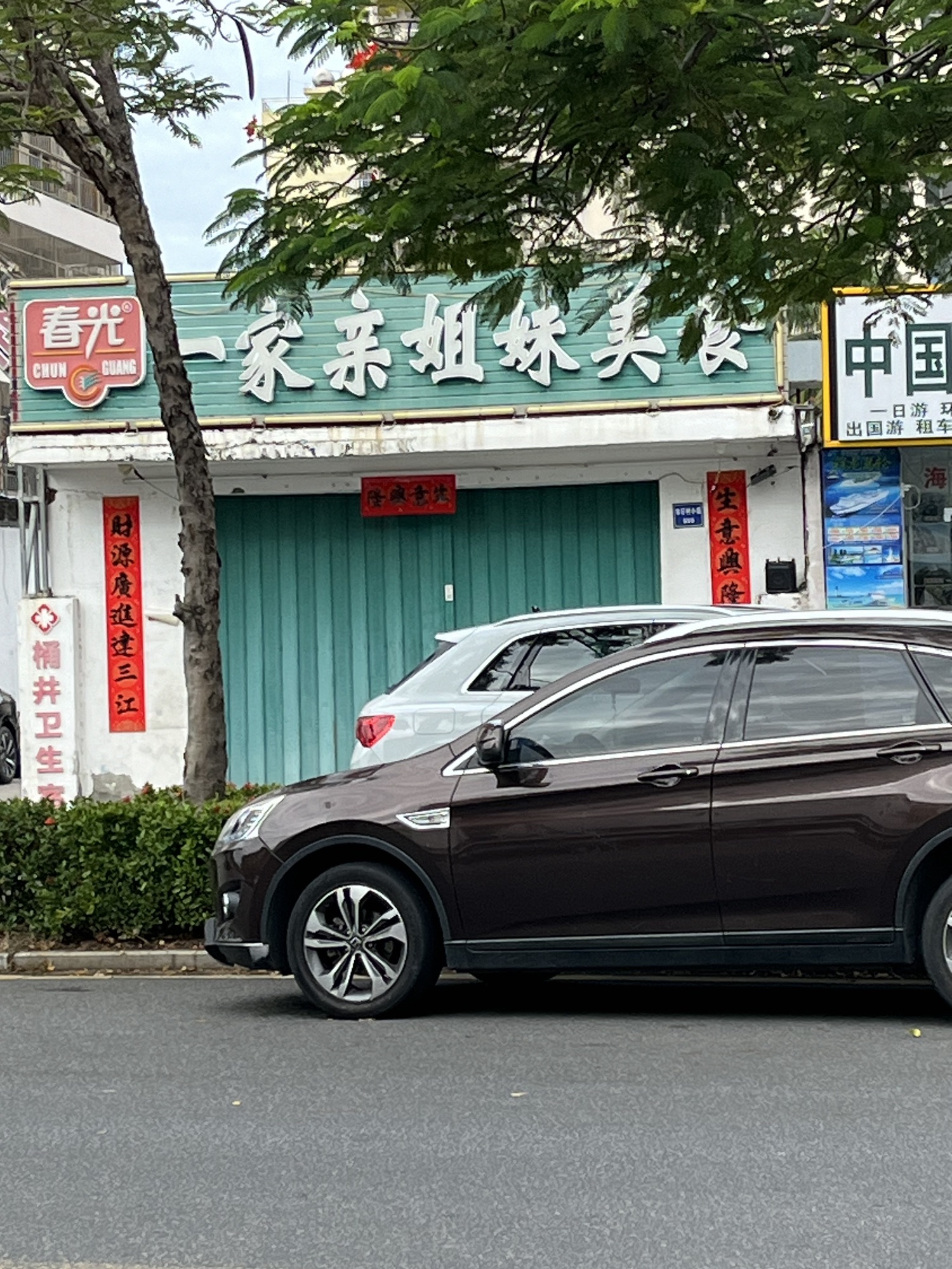 一家亲姐妹美食(桶井店)