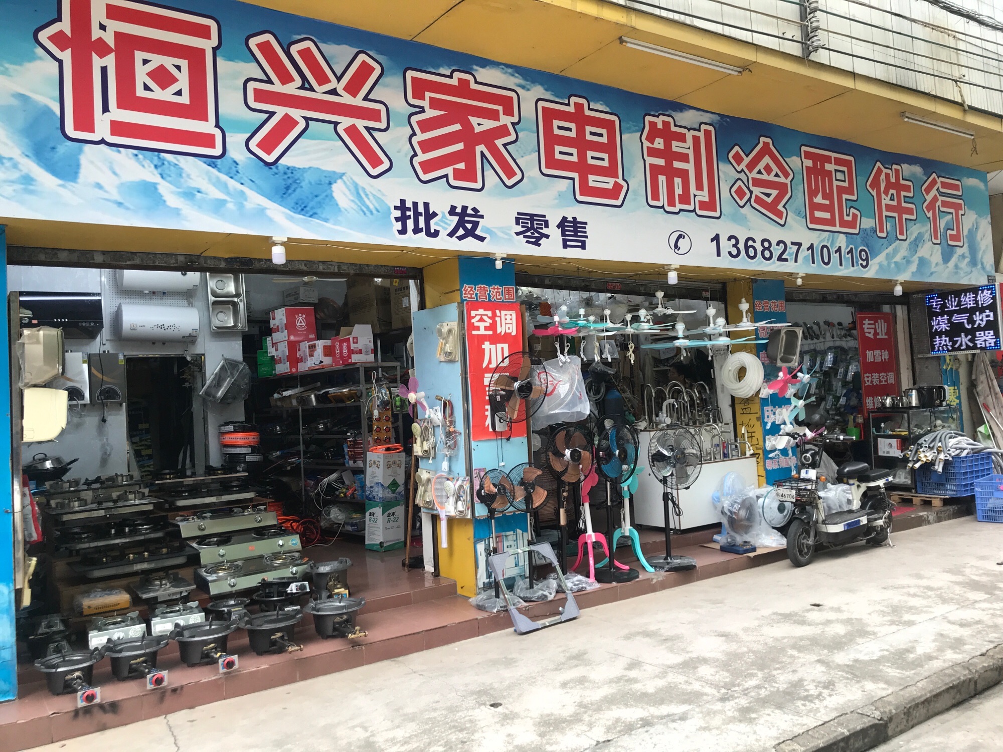 恒兴家电制冷配件行